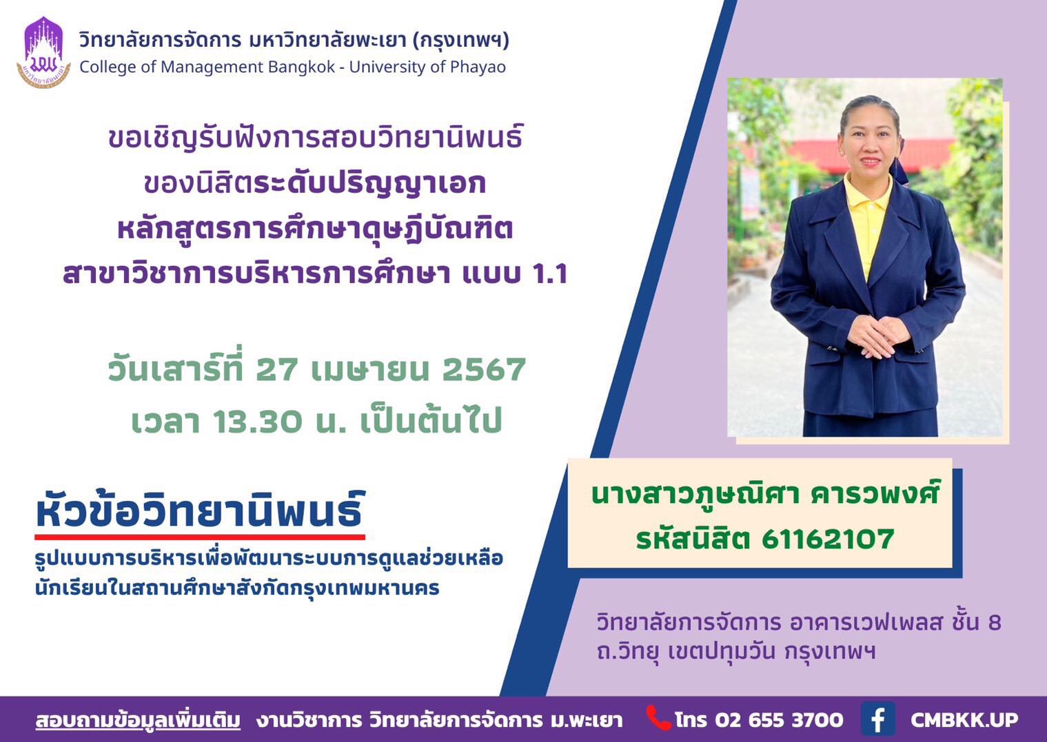 📢ขอเชิญรับฟังการสอบวิทยานิพนธ์ของนิสิตระดับปริญญาเอก หลักสูตรการศึกษาดุษฎีบัณฑิต สาขาวิชาการบริหารการศึกษา แบบ 1.1