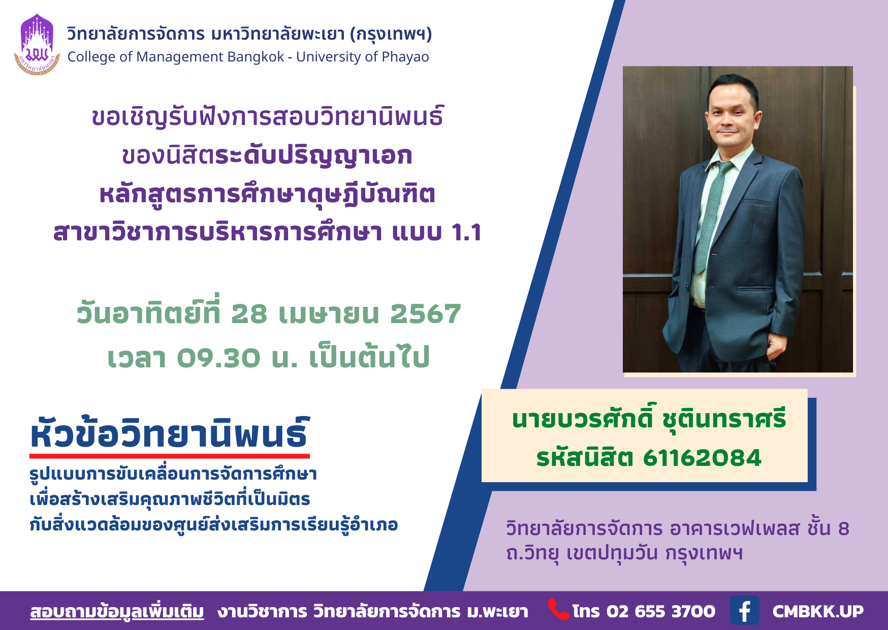 📢ขอเชิญรับฟังการสอบวิทยานิพนธ์ของนิสิตระดับปริญญาเอก หลักสูตรการศึกษาดุษฎีบัณฑิต สาขาวิชาการบริหารการศึกษา แบบ 1.1