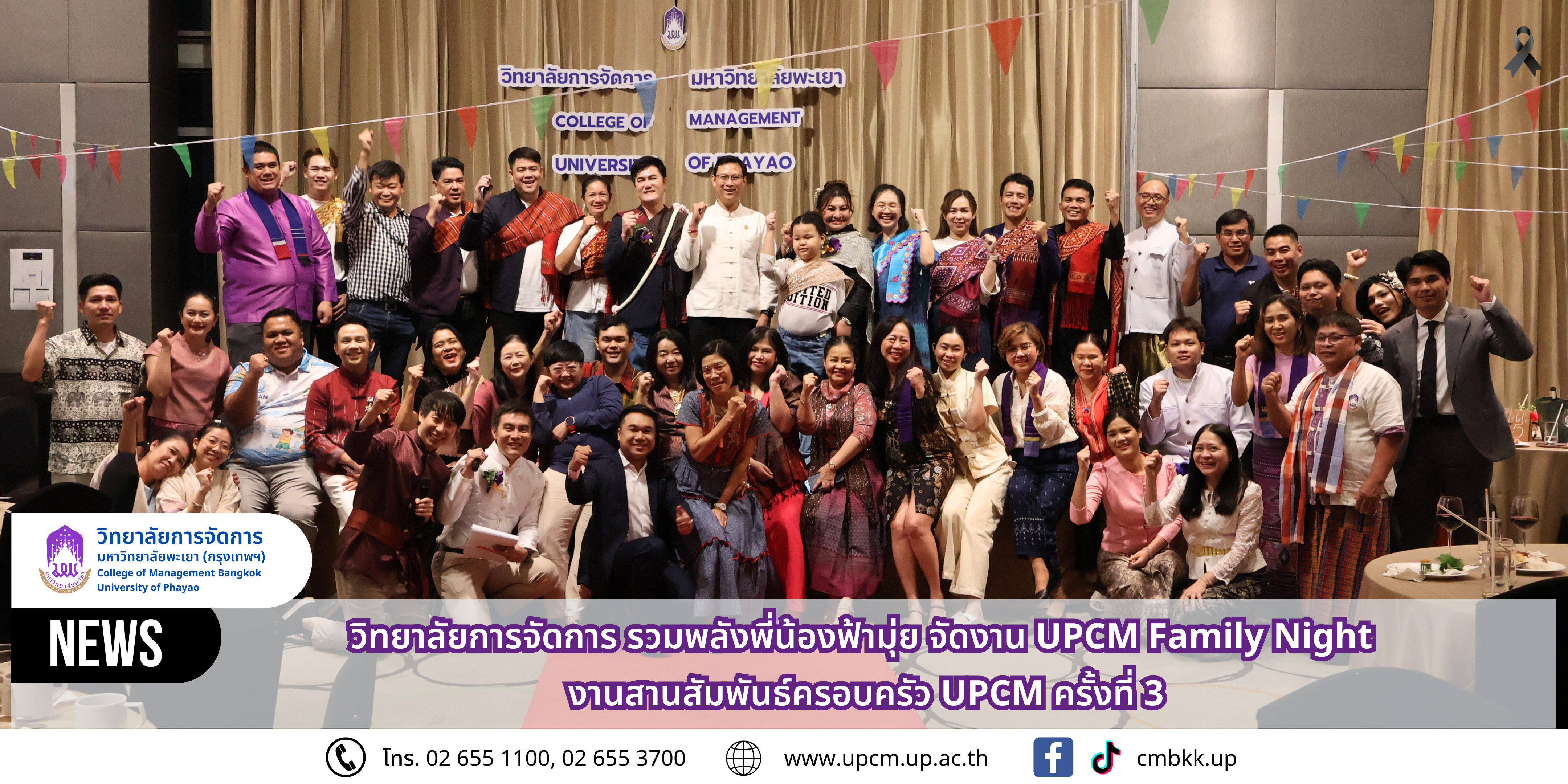 วิทยาลัยการจัดการ มหาวิทยาลัยพะเยา รวมพลังพี่น้องฟ้ามุ่ย จัดงาน UPCM Family Night งานสานสัมพันธ์ครอบครัว UPCM ครั้งที่ 3