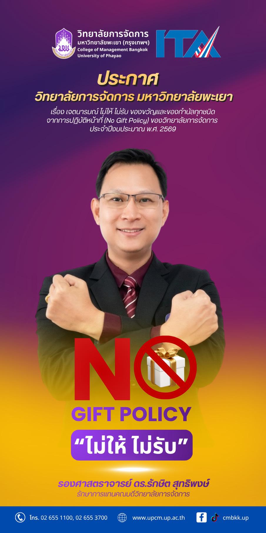 ประกาศวิทยาลัยการจัดการ เรื่อง เจตนารมณ์ ไม่ให้ ไม่รับ ของขวัญและของกำนัลทุกชนิด  จากการปฏิบัติหน้าที่ (No Gift Policy) ประจำปีงบประมาณ พ.ศ. 2569