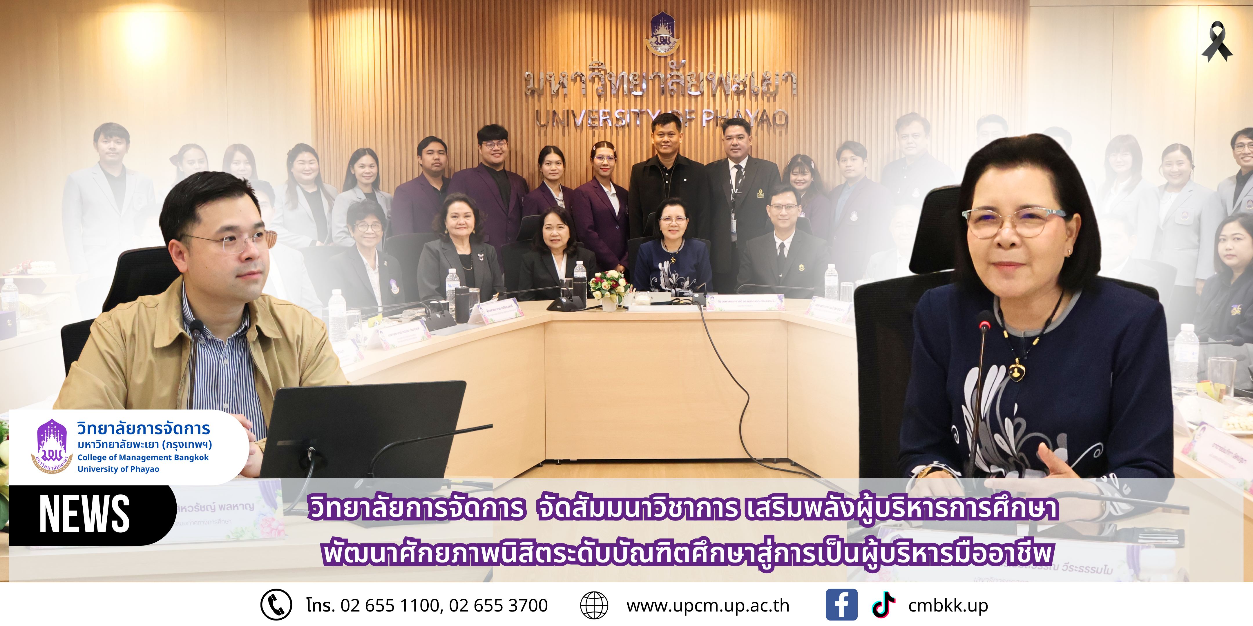 วิทยาลัยการจัดการ จัดสัมมนาวิชาการ เสริมพลังผู้บริหารการศึกษา พัฒนาศักยภาพนิสิตระดับบัณฑิตศึกษาสู่การเป็นผู้บริหารมืออาชีพ