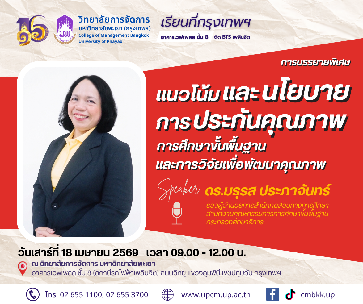 สาขาวิชาการบริหารการศึกษา วิทยาลัยการจัดการ มหาวิทยาลัยพะเยา  จัดการบรรยายพิเศษในหัวข้อ  “แนวโน้มและนโยบายการประกันคุณภาพการศึกษาขั้นพื้นฐาน และการวิจัยเพื่อพัฒนาคุณภาพ”