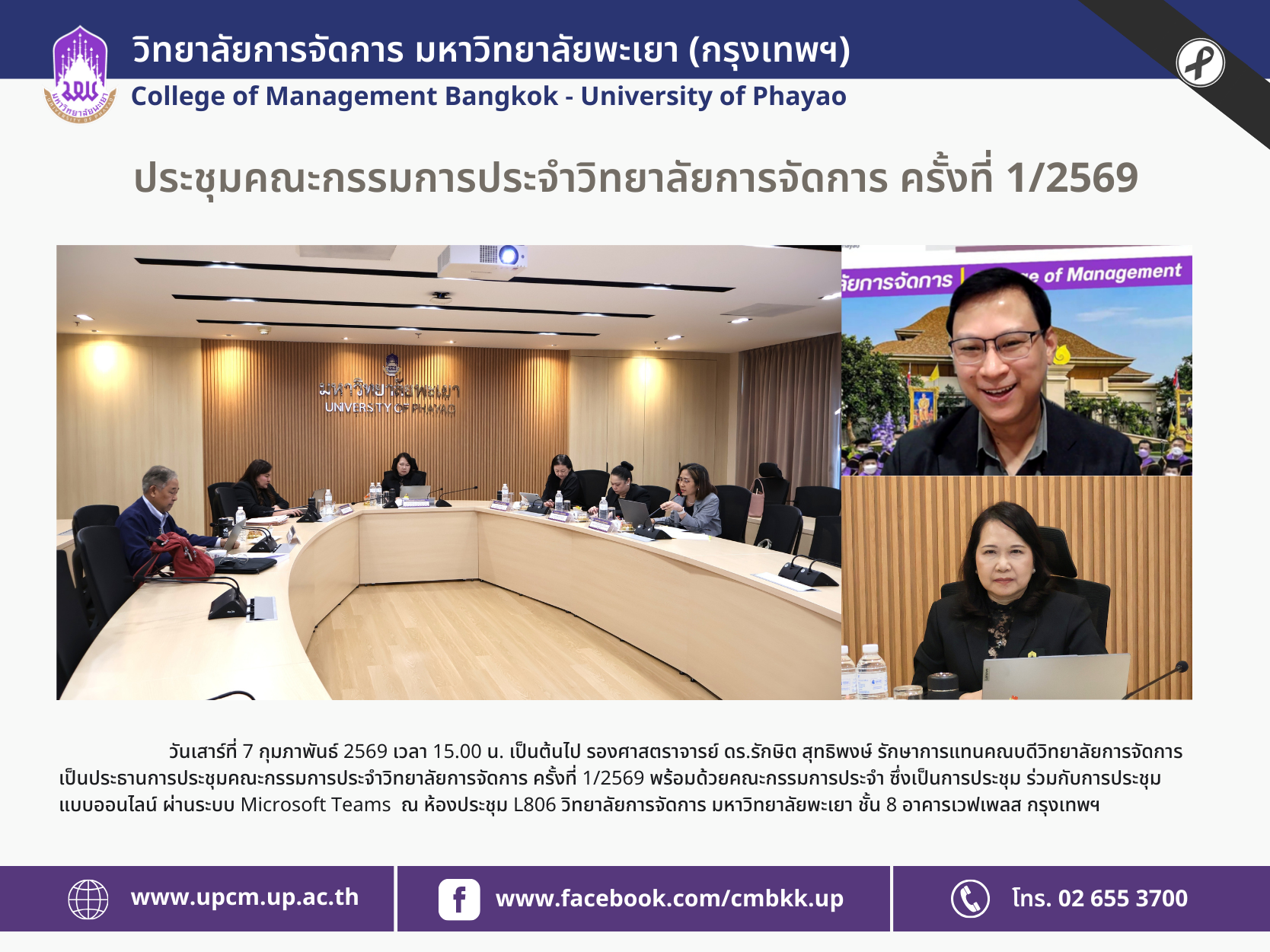 วิทยาลัยการจัดการ มหาวิทยาลัยพะเยา (กรุงเทพฯ) จัดประชุมคณะกรรมการประจำวิทยาลัยการจัดการ ครั้งที่ 1/2569