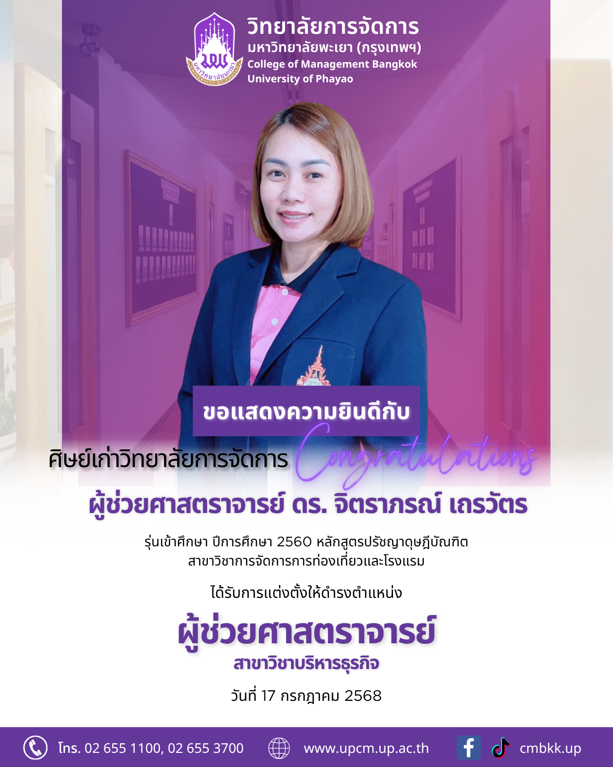 ขอแสดงความยินดีกับ ศิษย์เก่าปริญญาเอก สาขาวิชาการจัดการการท่องเที่ยวและโรงแรม ได้รับการแต่งตั้งให้ดำรงตำแหน่ง 👉"ผู้ช่วยศาสตราจารย์" สาขาวิชาบริหารธุรกิจ
