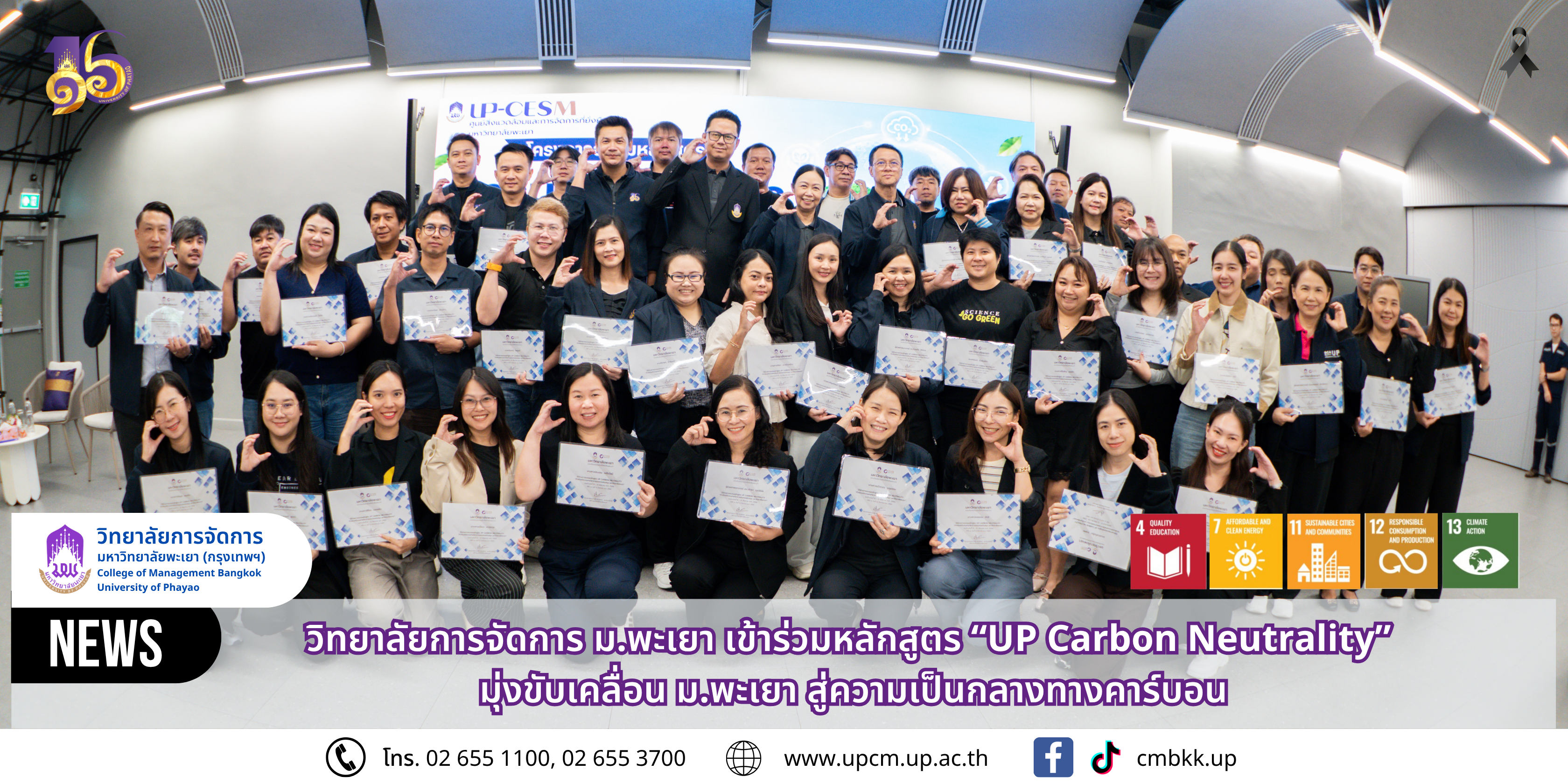 วิทยาลัยการจัดการ ม.พะเยา เข้าร่วมหลักสูตร “UP Carbon Neutrality” มุ่งขับเคลื่อน ม.พะเยา สู่ความเป็นกลางทางคาร์บอน