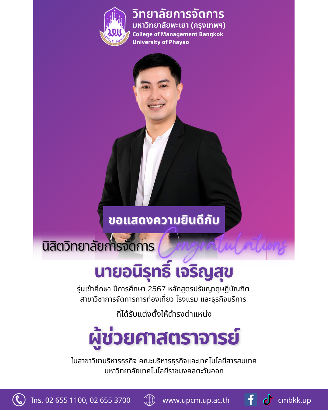 ขอแสดงความยินดี​กับศิษย์เก่าปริญญาเอก 🎊 ในโอกาสได้รับการแต่งตั้งให้ดำรงตำแหน่ง 👉ผู้ช่วยศาสตราจารย์