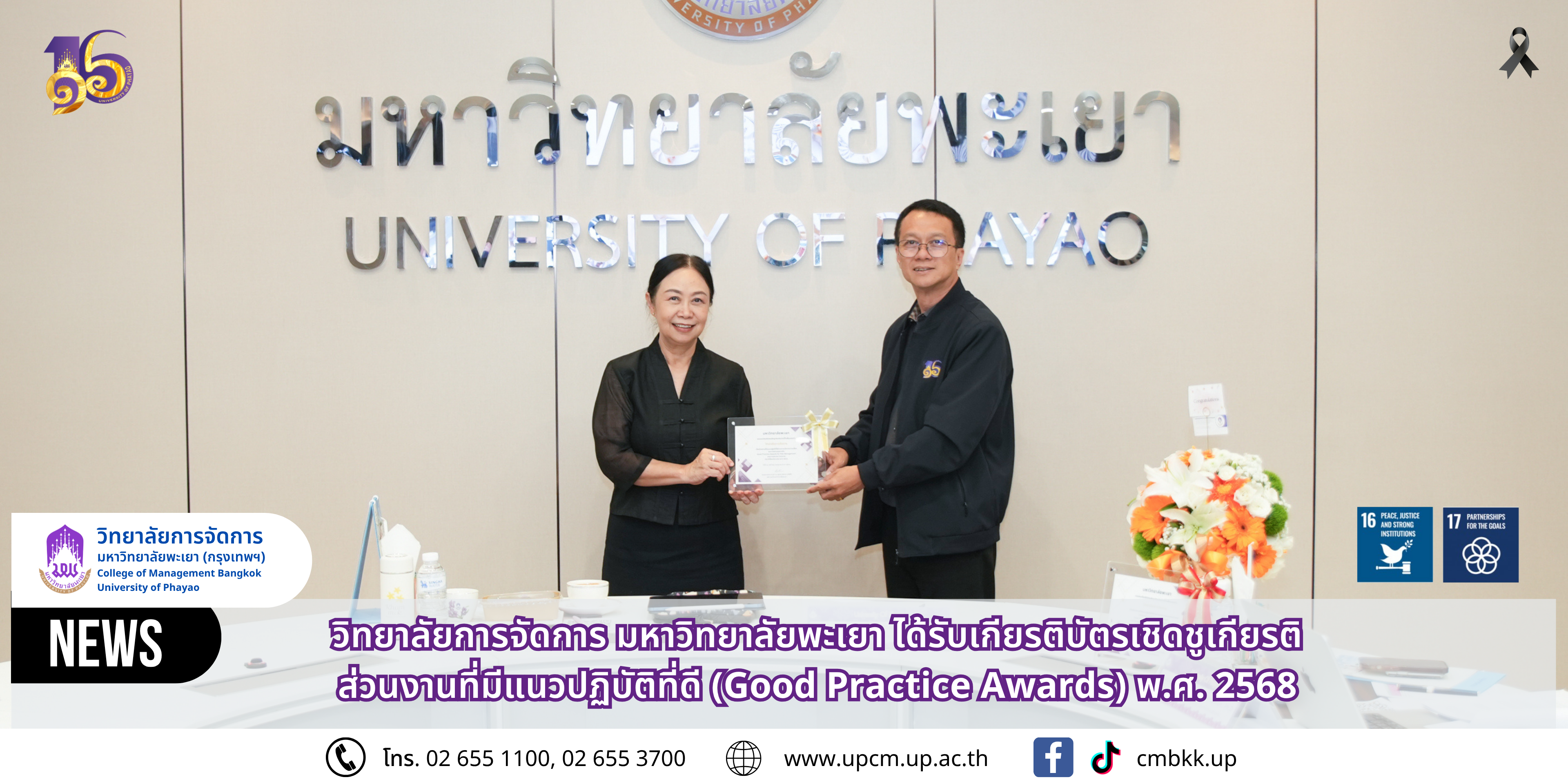 วิทยาลัยการจัดการ มหาวิทยาลัยพะเยา ได้รับ เกียรติบัตรเชิดชูเกียรติส่วนงานที่มีแนวปฏิบัติที่ดี (Good Practice Awards) พ.ศ. 2568