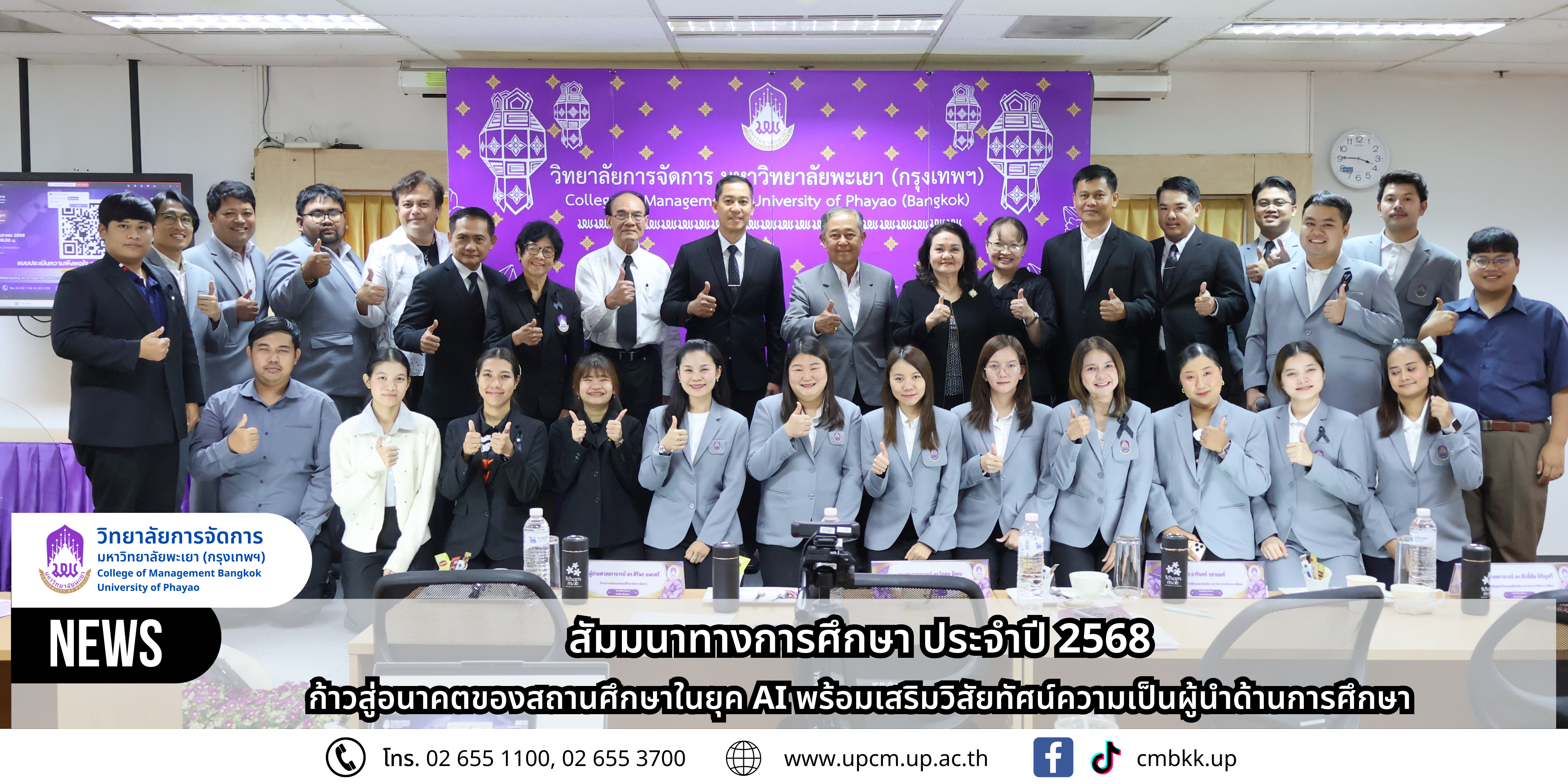 วิทยาลัยการจัดการ มหาวิทยาลัยพะเยา จัดสัมมนาทางการศึกษาประจำปี 2568 ก้าวสู่อนาคตของสถานศึกษาในยุค AI พร้อมเสริมวิสัยทัศน์ความเป็นผู้นำด้านการศึกษา 💡📚