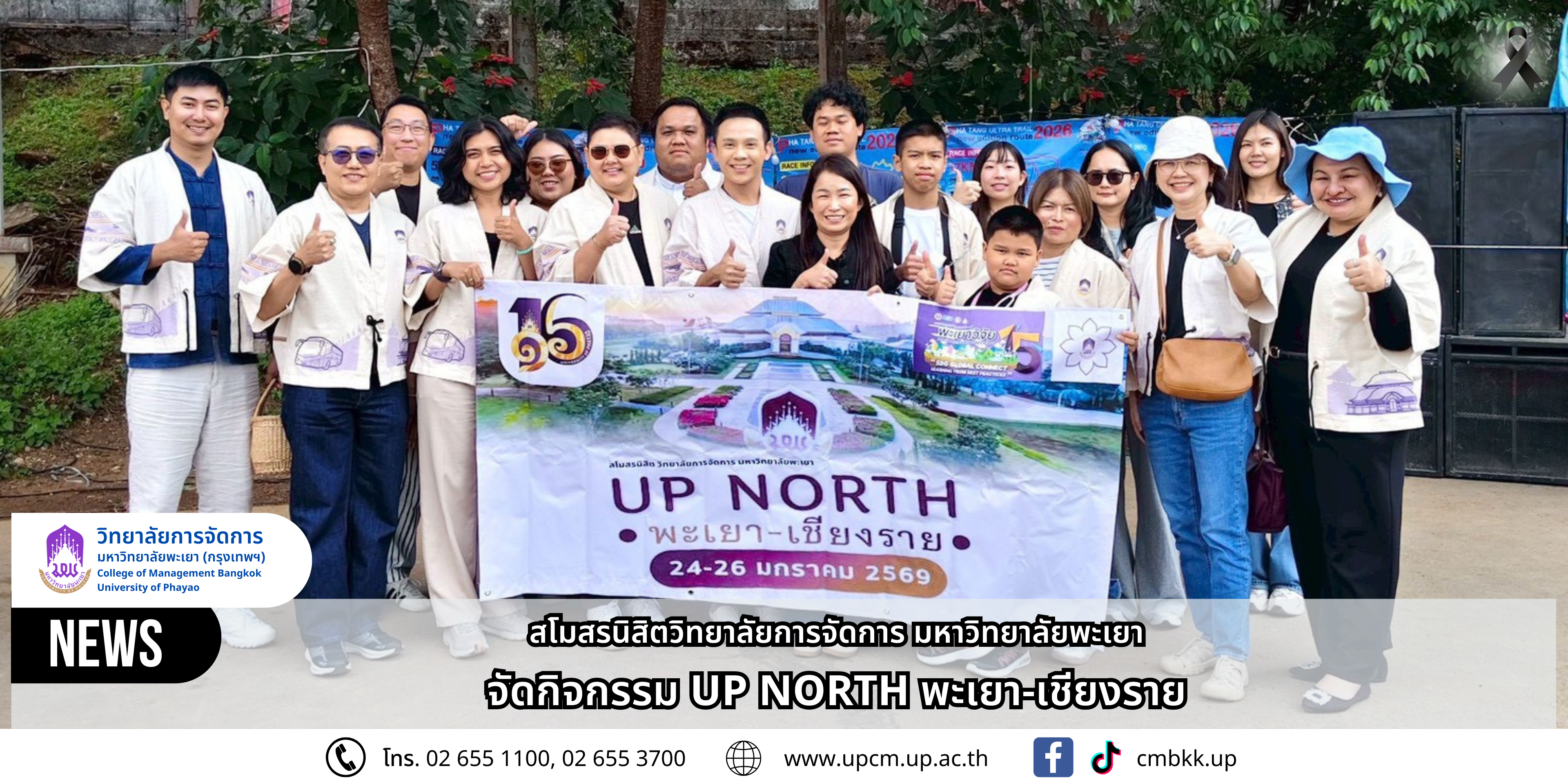 สโมสรนิสิตวิทยาลัยการจัดการ จัดกิจกรรม UP NORTH พะเยา-เชียงราย
