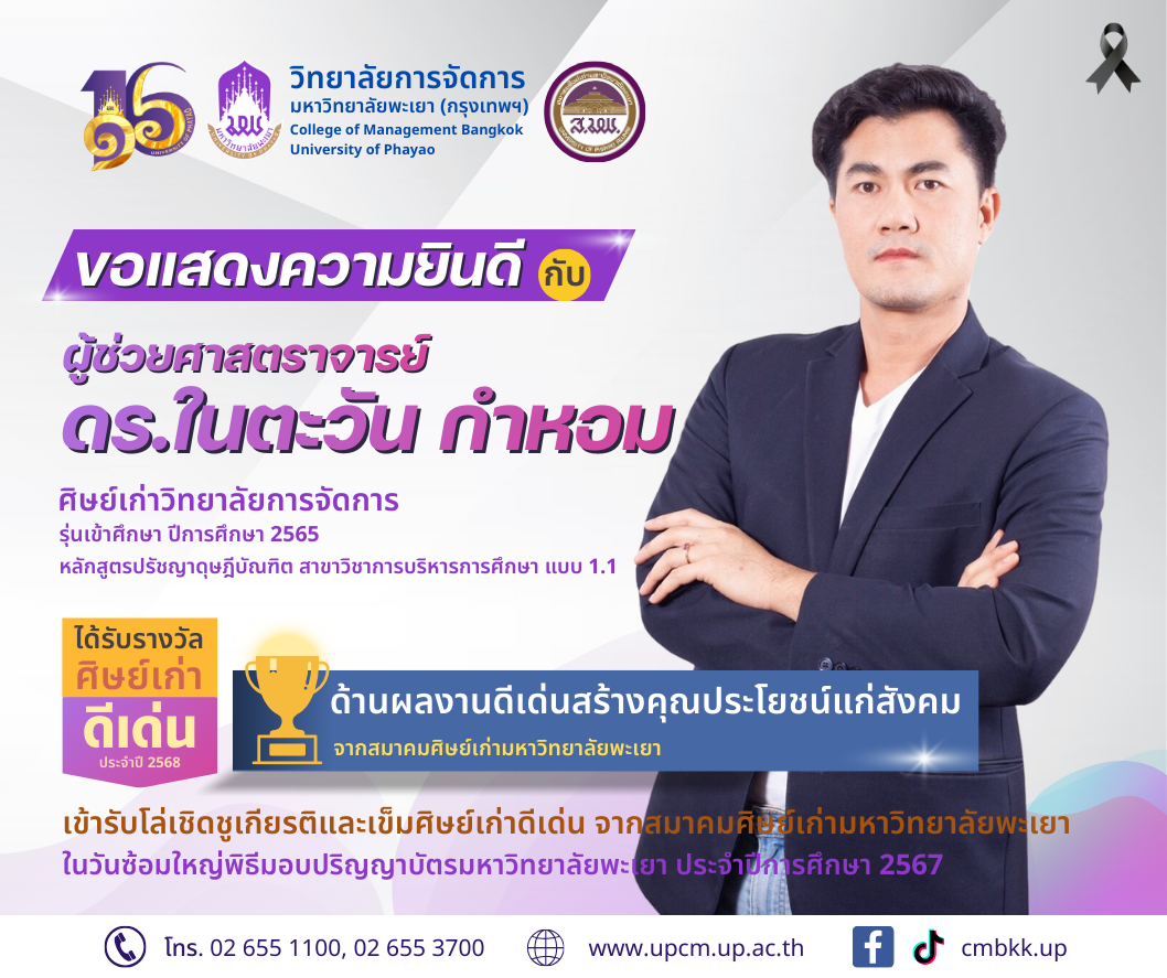 💐✨วิทยาลัยการจัดการ ขอแสดงความยินดี กับ ศิษย์เก่าดีเด่น ประจำปี พ.ศ. 2568 จากสมาคมศิษย์เก่ามหาวิทยาลัยพะเยา