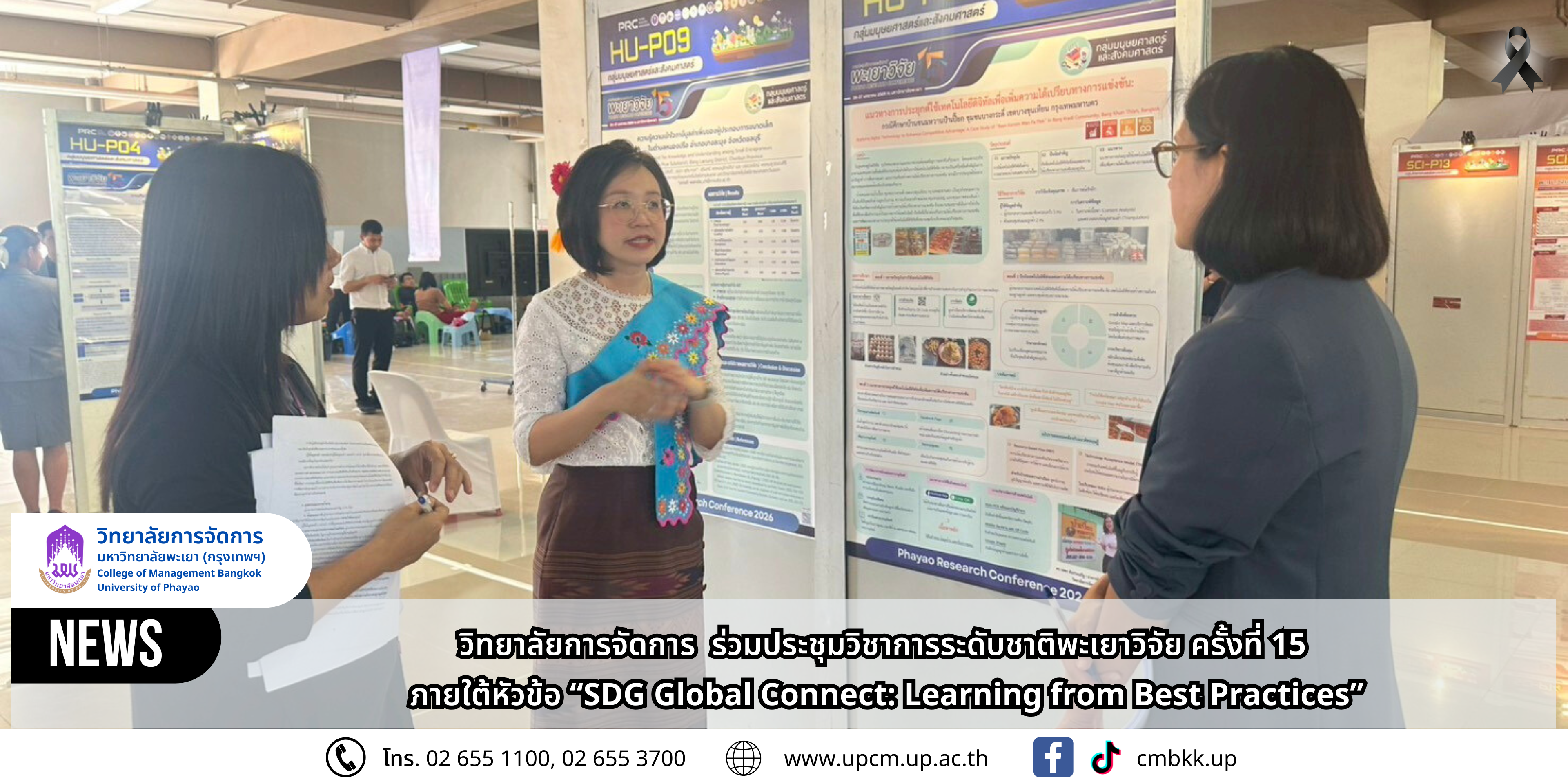 วิทยาลัยการจัดการ มหาวิทยาลัยพะเยา ร่วมประชุมวิชาการระดับชาติพะเยาวิจัย ครั้งที่ 15 ภายใต้หัวข้อ “SDG Global Connect: Learning from Best Practices”