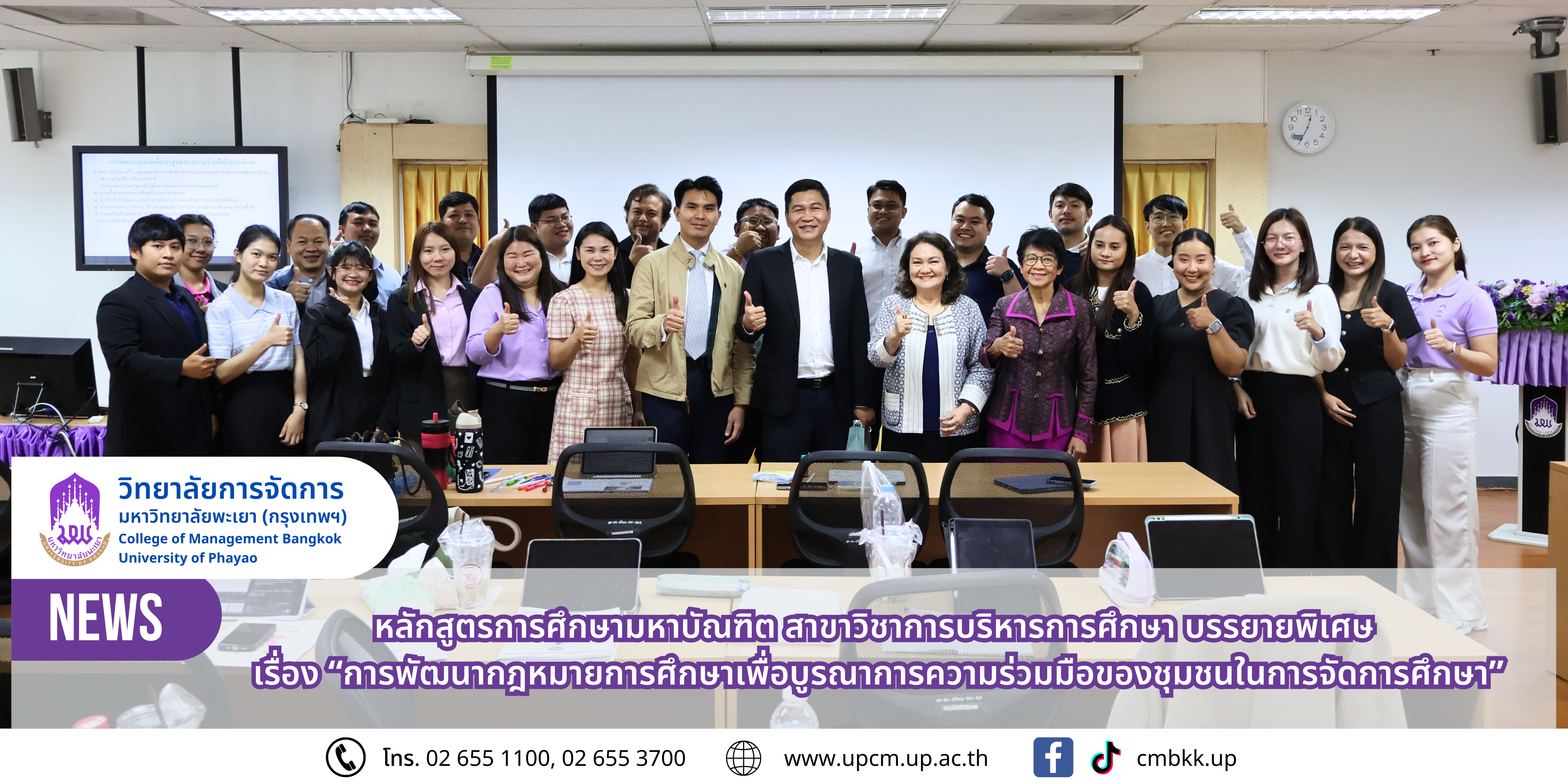 หลักสูตรการศึกษามหาบัณฑิต สาขาวิชาการบริหารการศึกษา จัดบรรยายพิเศษเรื่อง “การพัฒนากฎหมายการศึกษาเพื่อบูรณาการความร่วมมือของชุมชนในการจัดการศึกษา”