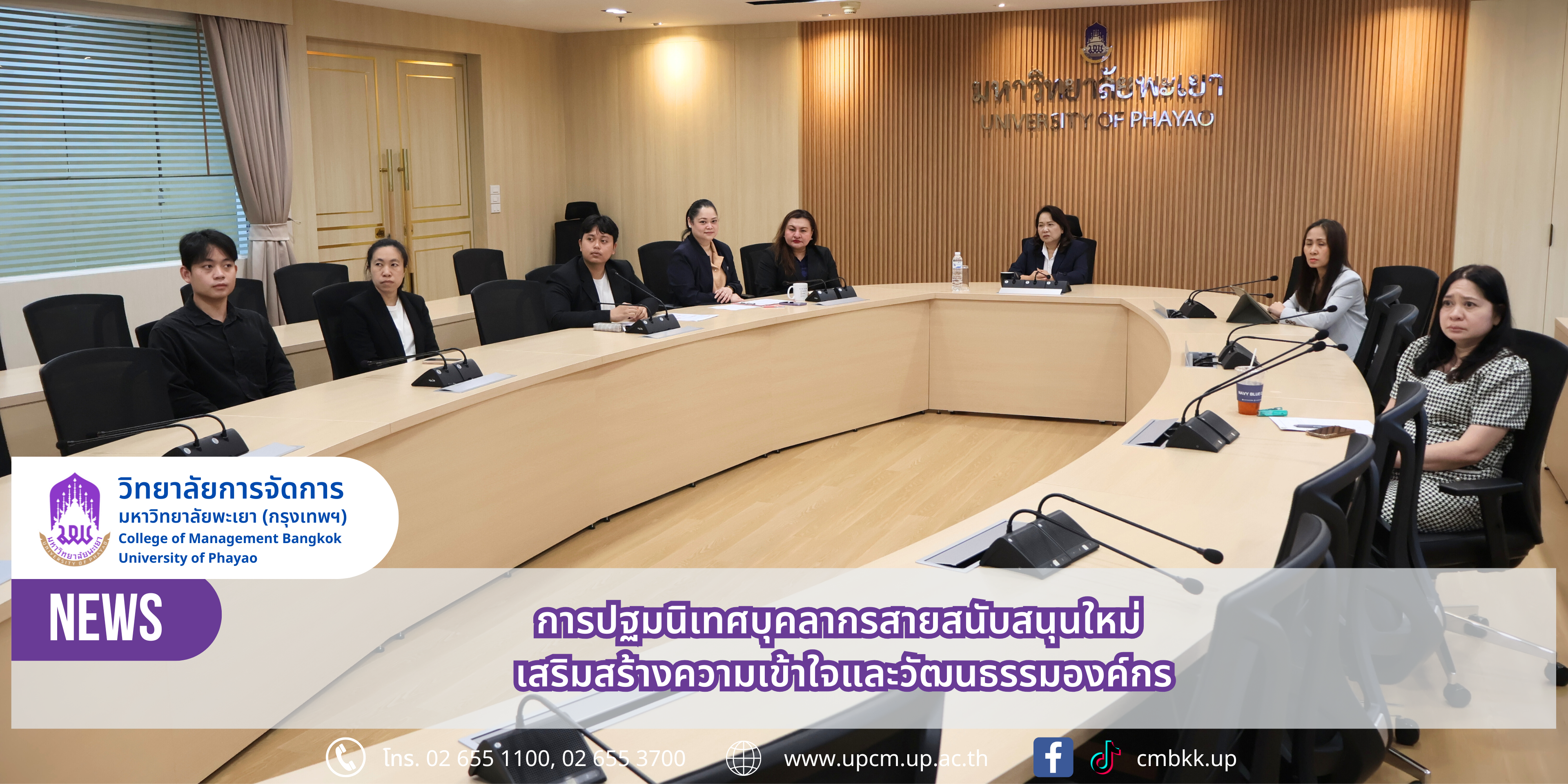วิทยาลัยการจัดการ มหาวิทยาลัยพะเยา การปฐมนิเทศบุคลากรใหม่ สายสนับสนุน เสริมสร้างความเข้าใจและวัฒนธรรมองค์กร