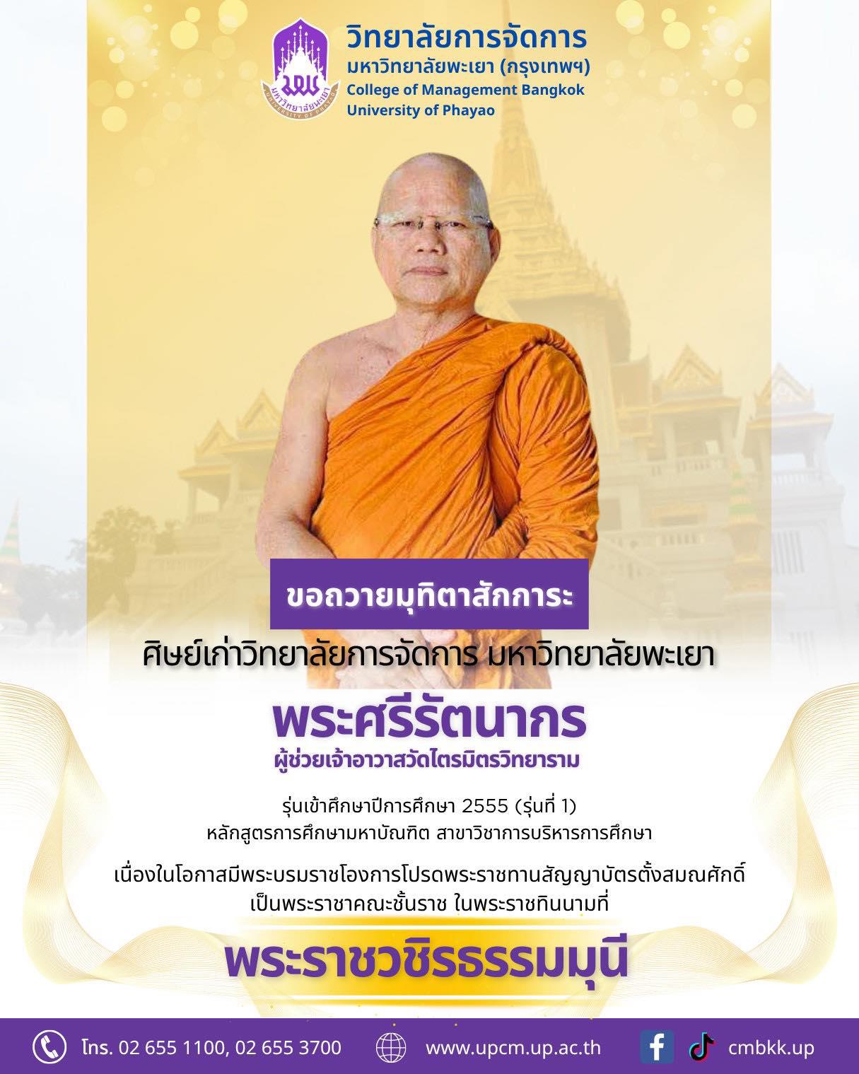 ขอถวายมุทิตาสักการะ 🙏✨ ศิษย์เก่าปริญญาโท เนื่องในโอกาสมีพระบรมราชโองการโปรดพระราชทานสัญญาบัตรตั้งสมณศักดิ์ เป็นพระราชาคณะชั้นราช  ในพระราชทินนามที่✨ พระราชวชิรธรรมมุนี✨