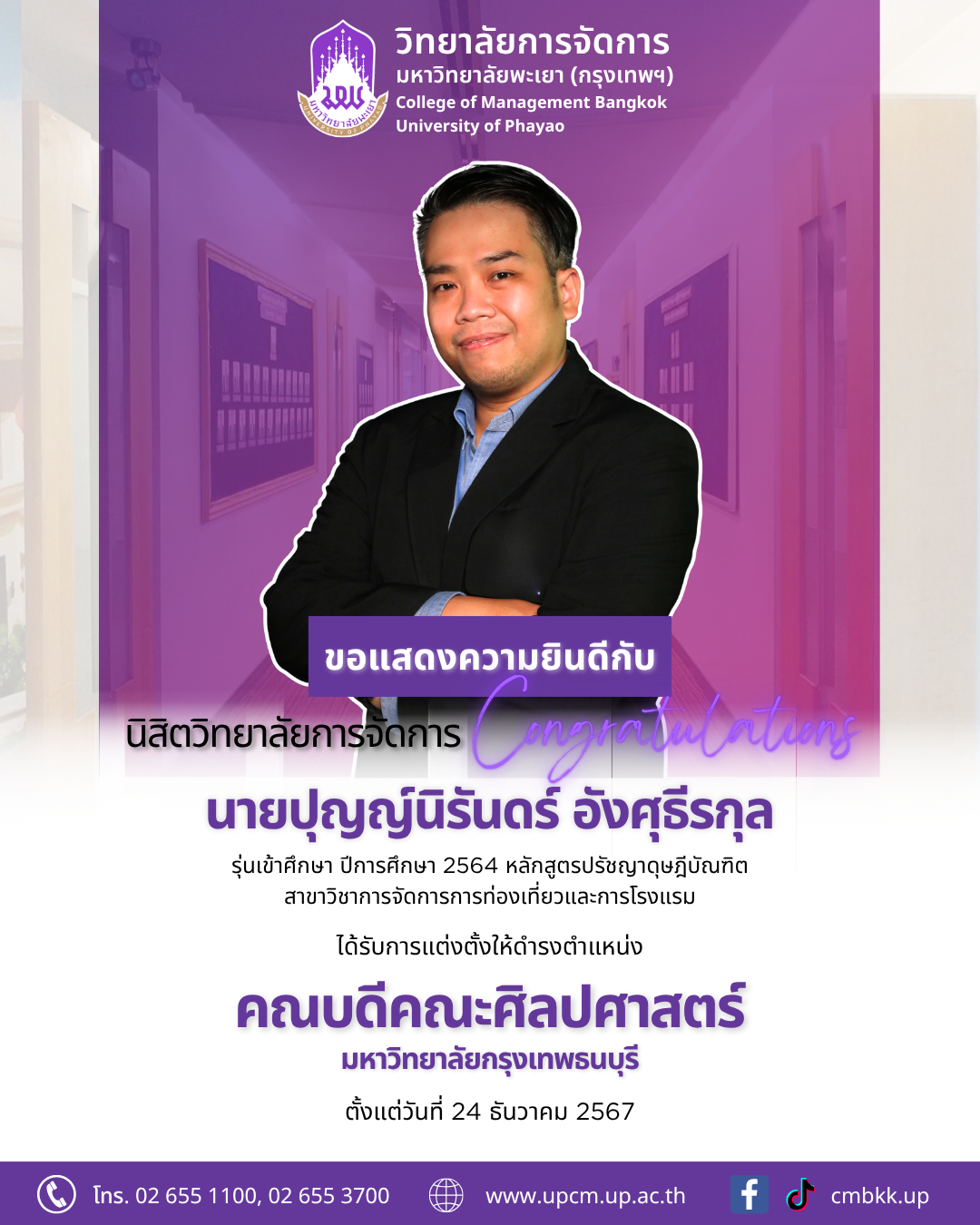 ขอแสดงความยินดีกับนิสิตปริญญาเอก สาขาวิชาการจัดการการท่องเที่ยวและการโรงแรม  ได้รับการแต่งตั้งให้ดำรงตำแหน่ง 👉"คณบดีคณะศิลปศาสตร์" มหาวิทยาลัยกรุงเทพธนบุรี