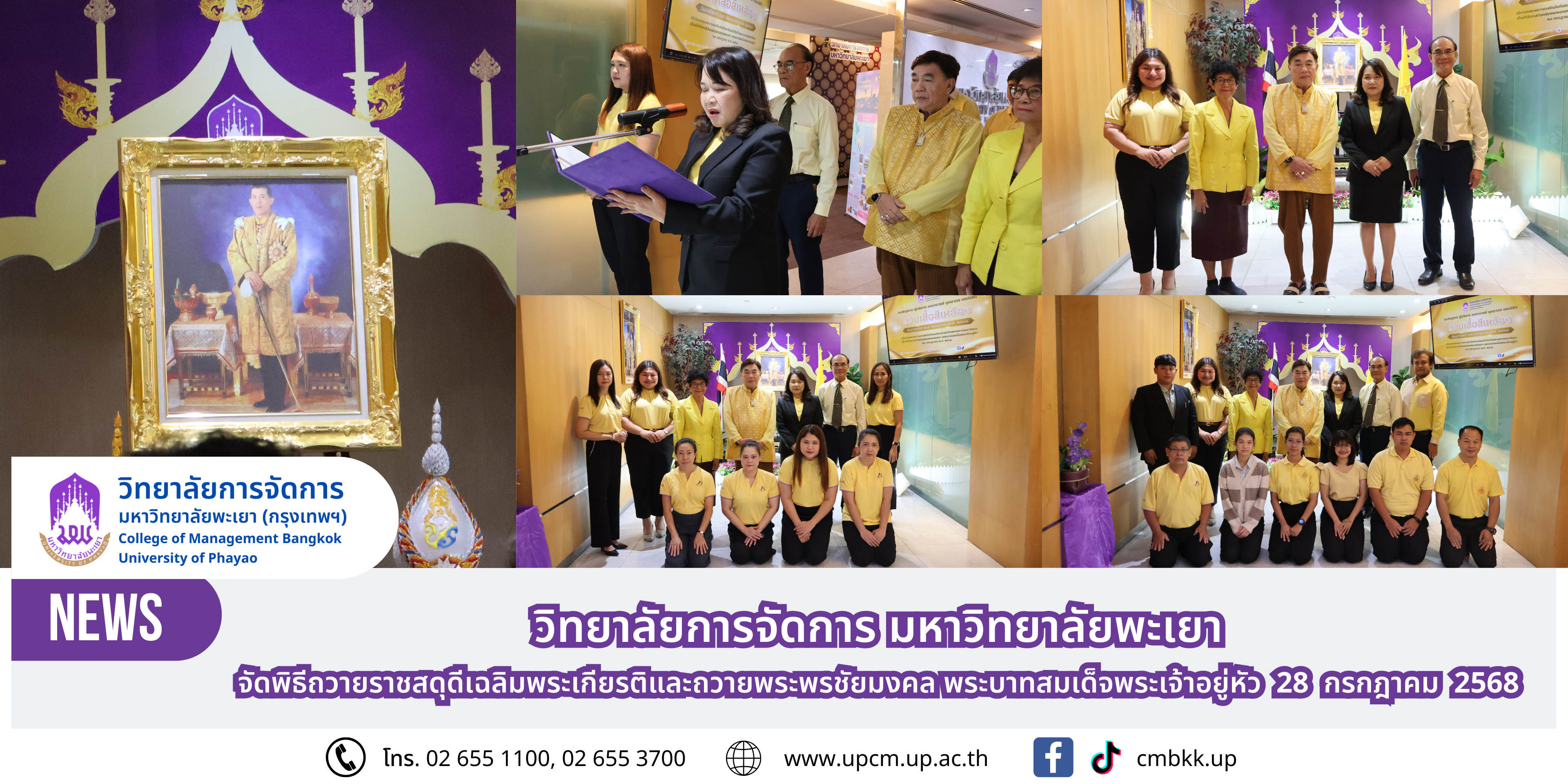 วิทยาลัยการจัดการ มหาวิทยาลัยพะเยา  จัดพิธีถวายราชสดุดีเฉลิมพระเกียรติและถวายพระพรชัยมงคล พระบาทสมเด็จพระเจ้าอยู่หัว  28 กรกฎาคม 2568