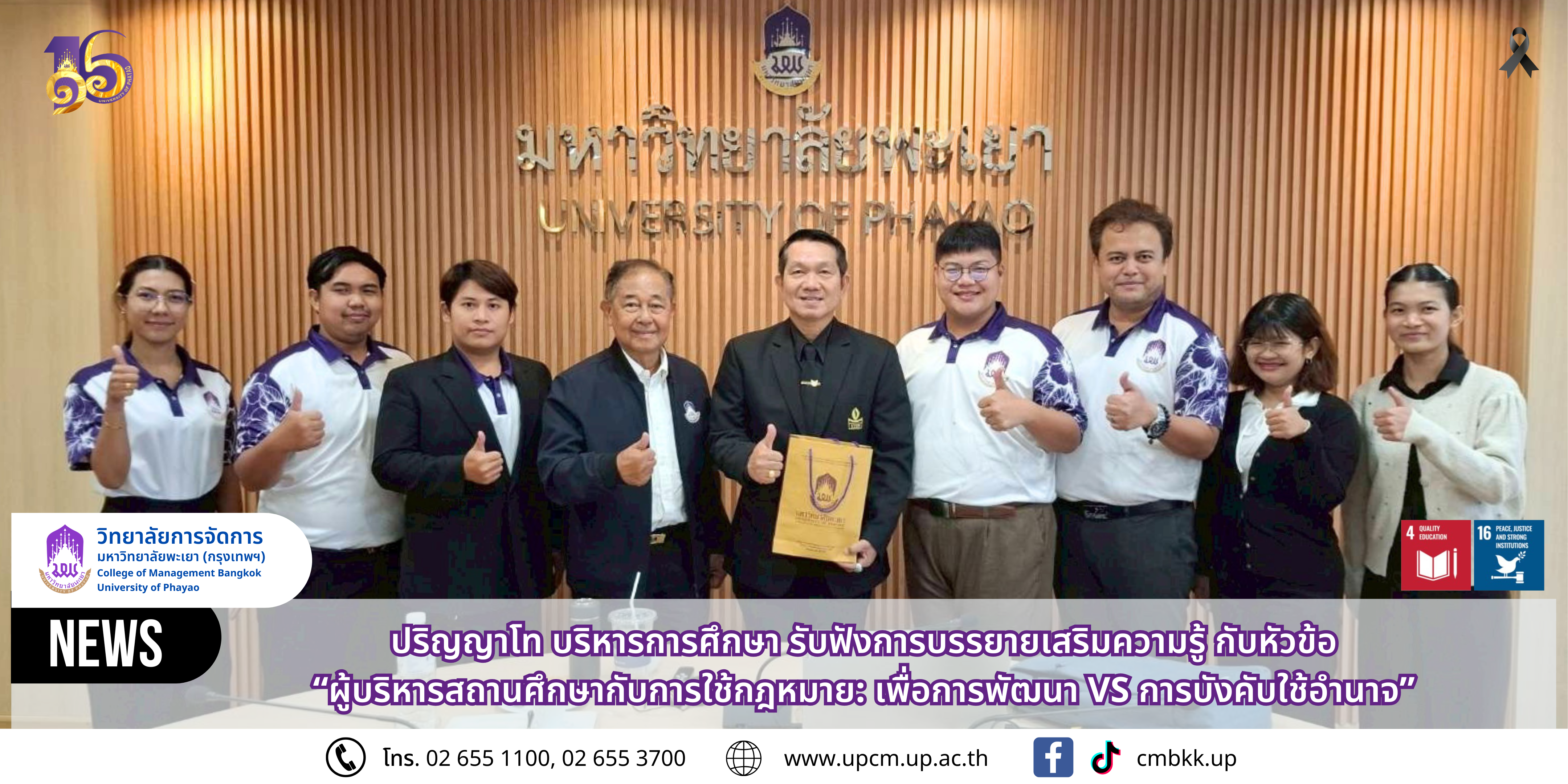 ปริญญาโท หลักสูตรการศึกษามหาบัณฑิต สาขาวิชาการบริหารการศึกษา รับฟังการบรรยายพิเศษเสริมความรู้ หัวข้อ “ผู้บริหารสถานศึกษากับการใช้กฎหมาย: เพื่อการพัฒนา VS การบังคับใช้อำนาจ”