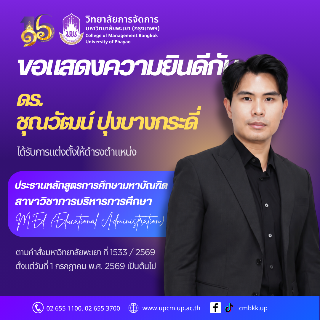 วิทยาลัยการจัดการ มหาวิทยาลัยพะเยา ขอแสดงความยินดีกับ ประธานหลักสูตรการศึกษามหาบัณฑิต สาขาวิชาการบริหารการศึกษา