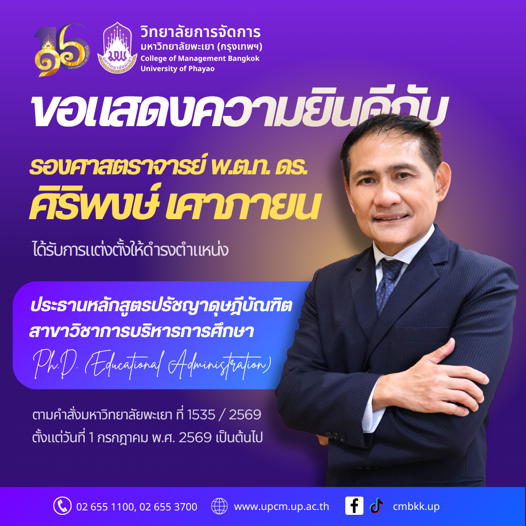 วิทยาลัยการจัดการ มหาวิทยาลัยพะเยา ขอแสดงความยินดีกับ ประธานหลักสูตรปรัชญาดุษฎีบัณฑิต สาขาวิชาการบริหารการศึกษา