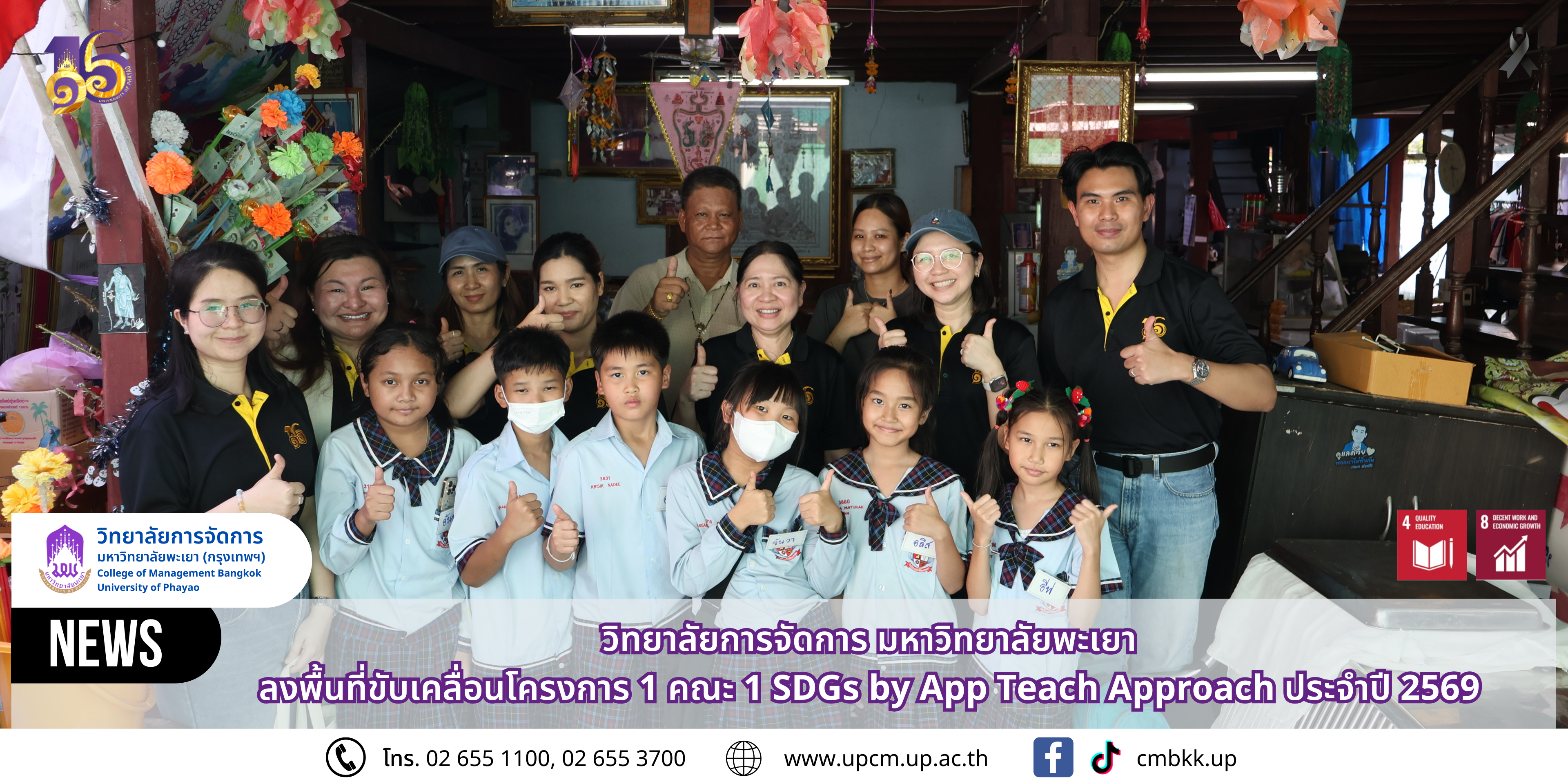 วิทยาลัยการจัดการ มหาวิทยาลัยพะเยา ลงพื้นที่ขับเคลื่อนโครงการ 1 คณะ 1 SDGs by App Teach Approach ประจำปี 2569
