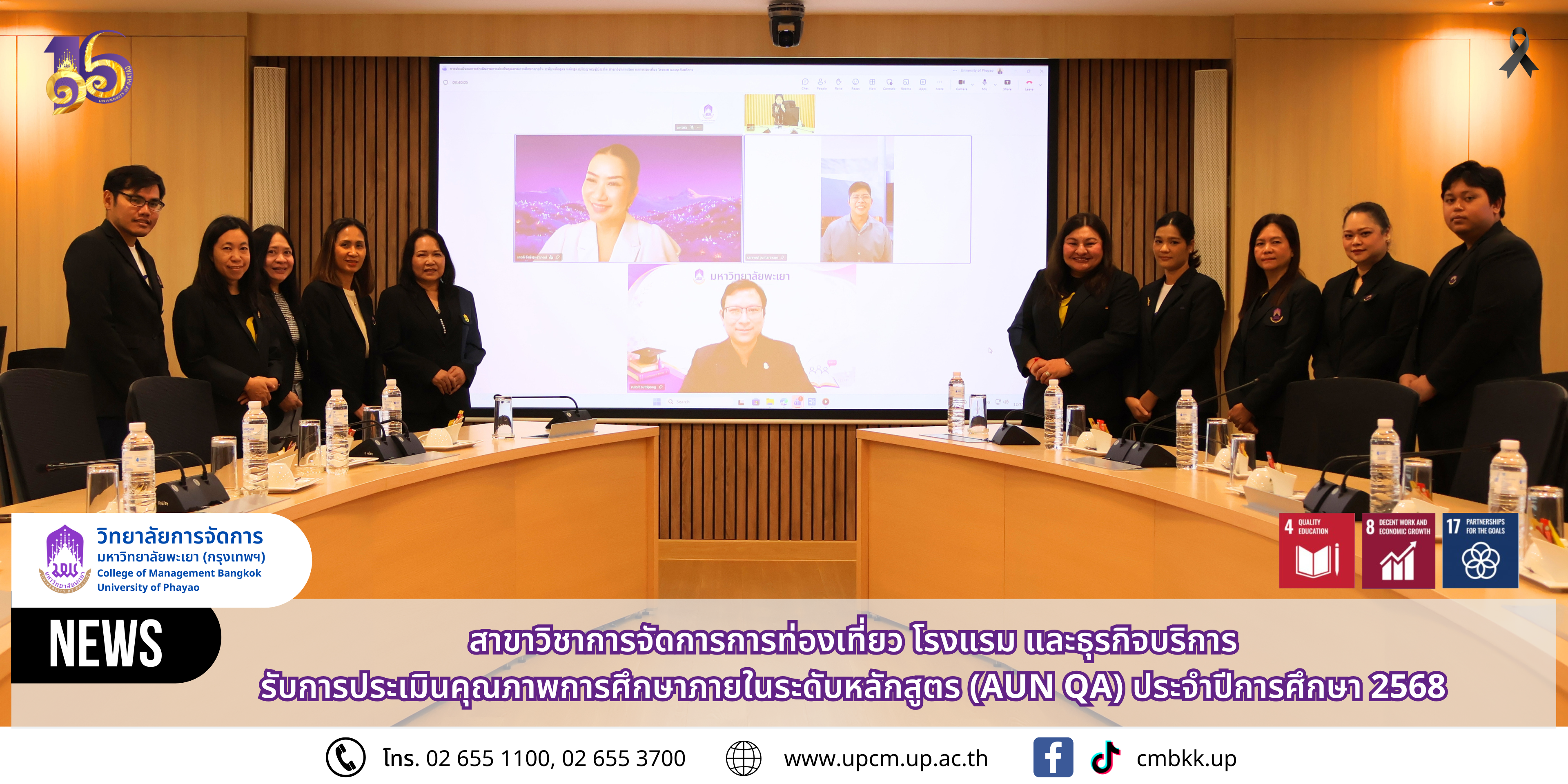 วิทยาลัยการจัดการ ม.พะเยา สาขาวิชาการจัดการการท่องเที่ยว โรงแรม และธุรกิจบริการ รับการประเมินคุณภาพการศึกษาภายในระดับหลักสูตร (AUN QA) ประจำปีการศึกษา 2568