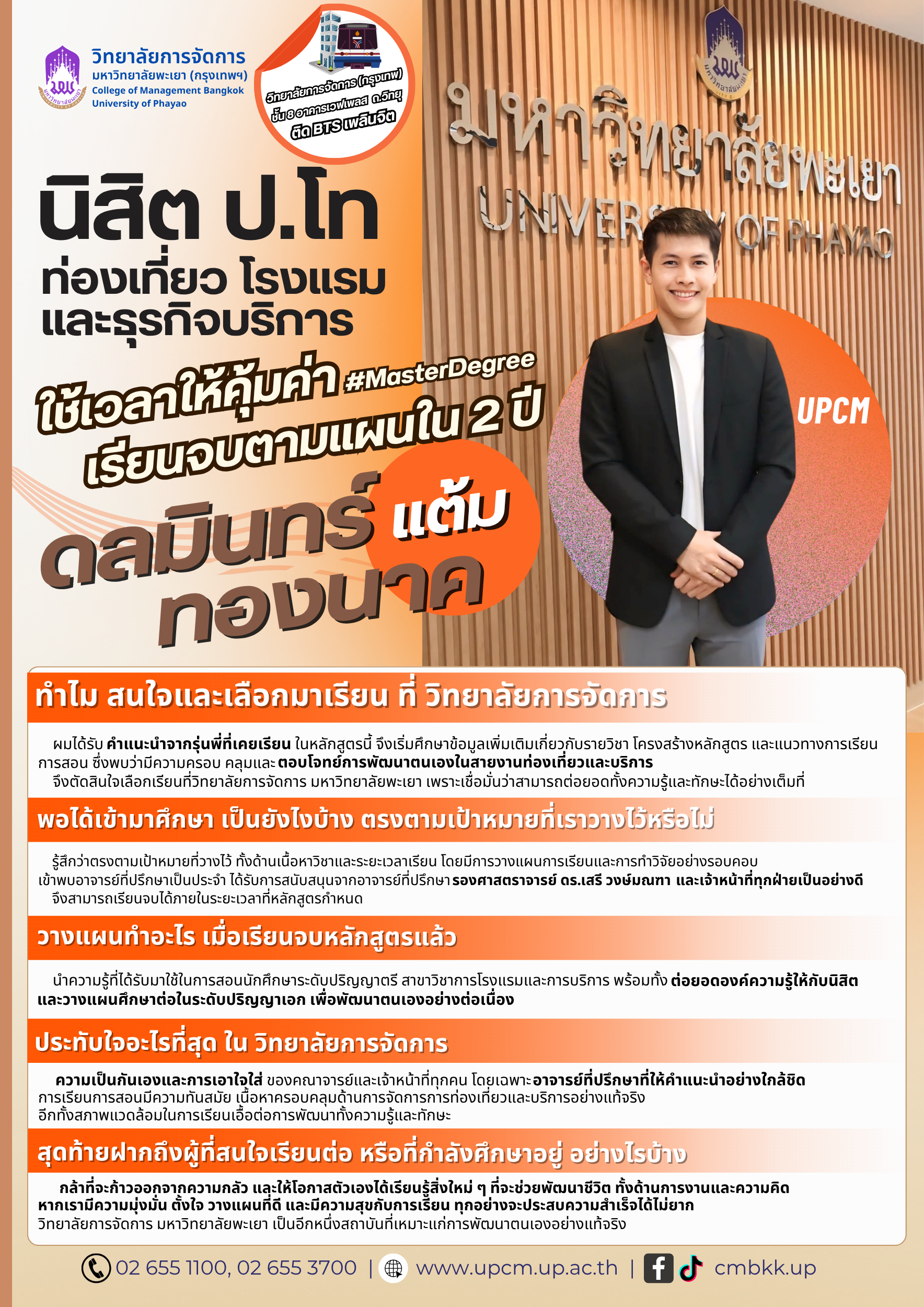 นิสิต ป.โท ท่องเที่ยว โรงแรม และธุรกิจบริการ วิทยาลัยการจัดการ  ใช้เวลาให้คุ้มค่า!🤩 เรียนจบตามแผนใน 2 ปี👍🏻 #MasterDegree﻿