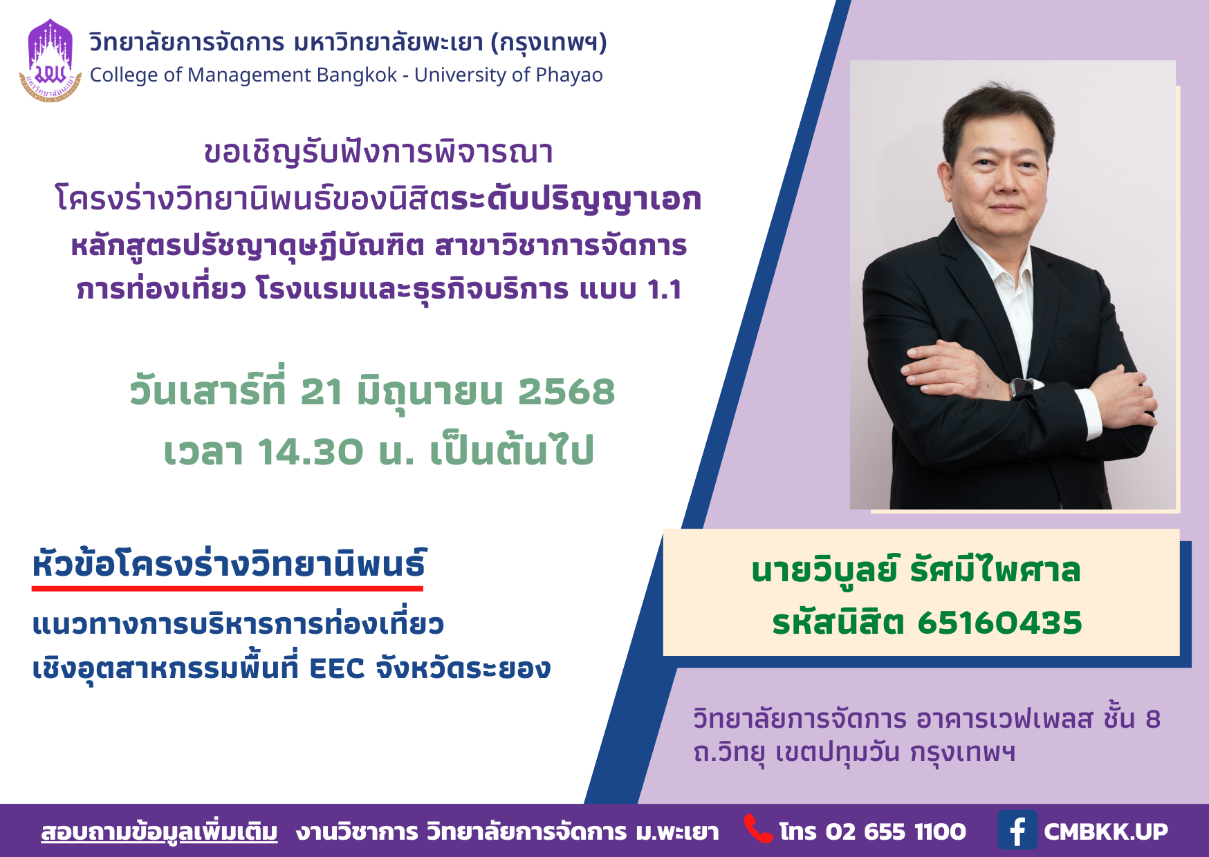 📢ขอเชิญรับฟังการพิจารณาโครงร่างวิทยานิพนธ์ของนิสิตระดับปริญญาเอก หลักสูตรปรัชญาดุษฎีบัณฑิต สาขาวิชาการจัดการการท่องเที่ยว โรงแรมและธุรกิจบริการ แบบ 1.1