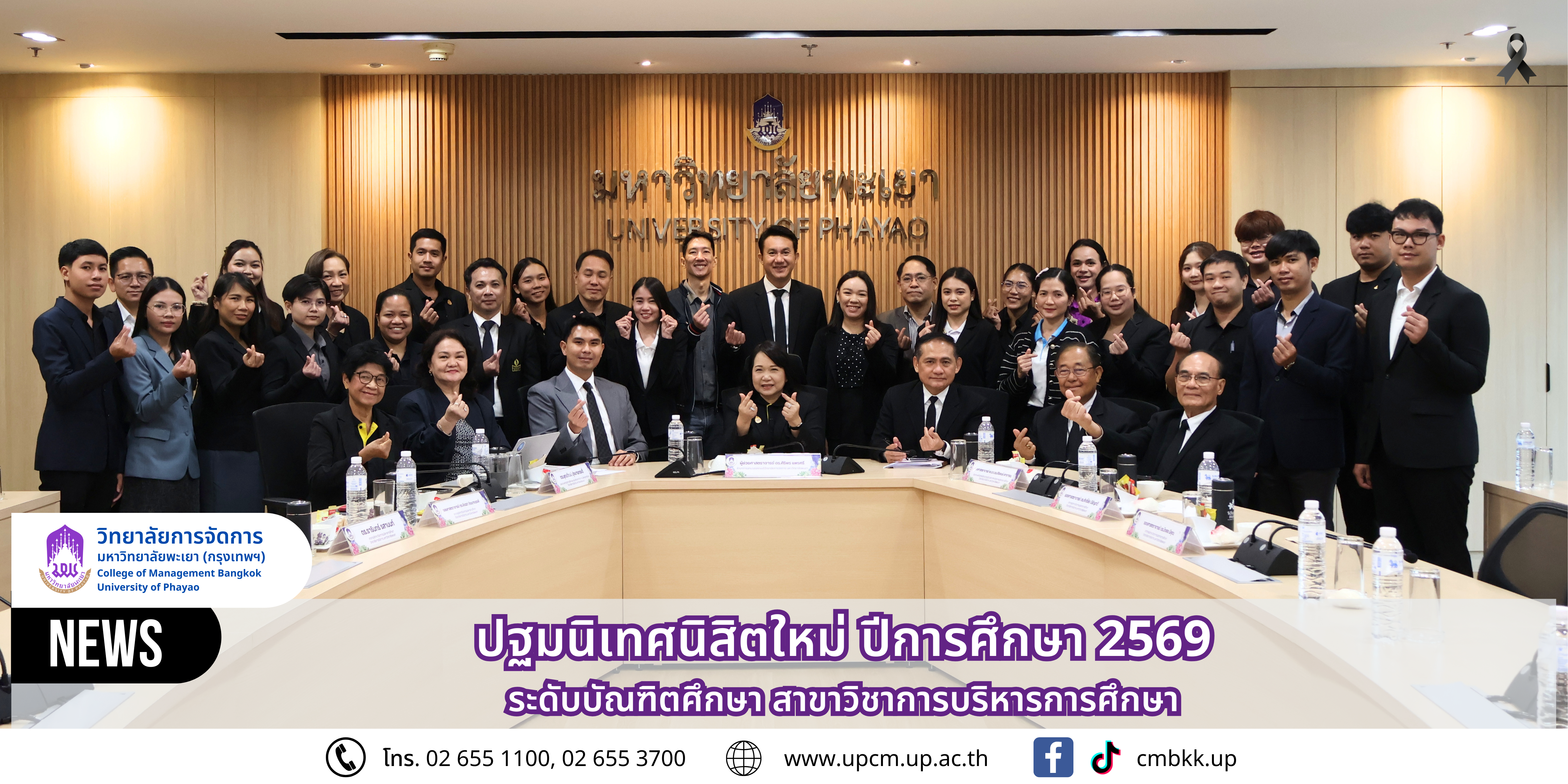 วิทยาลัยการจัดการ มหาวิทยาลัยพะเยา  จัดกิจกรรมปฐมนิเทศนิสิตใหม่ ปีการศึกษา 2569 สาขาวิชาการบริหารการศึกษา