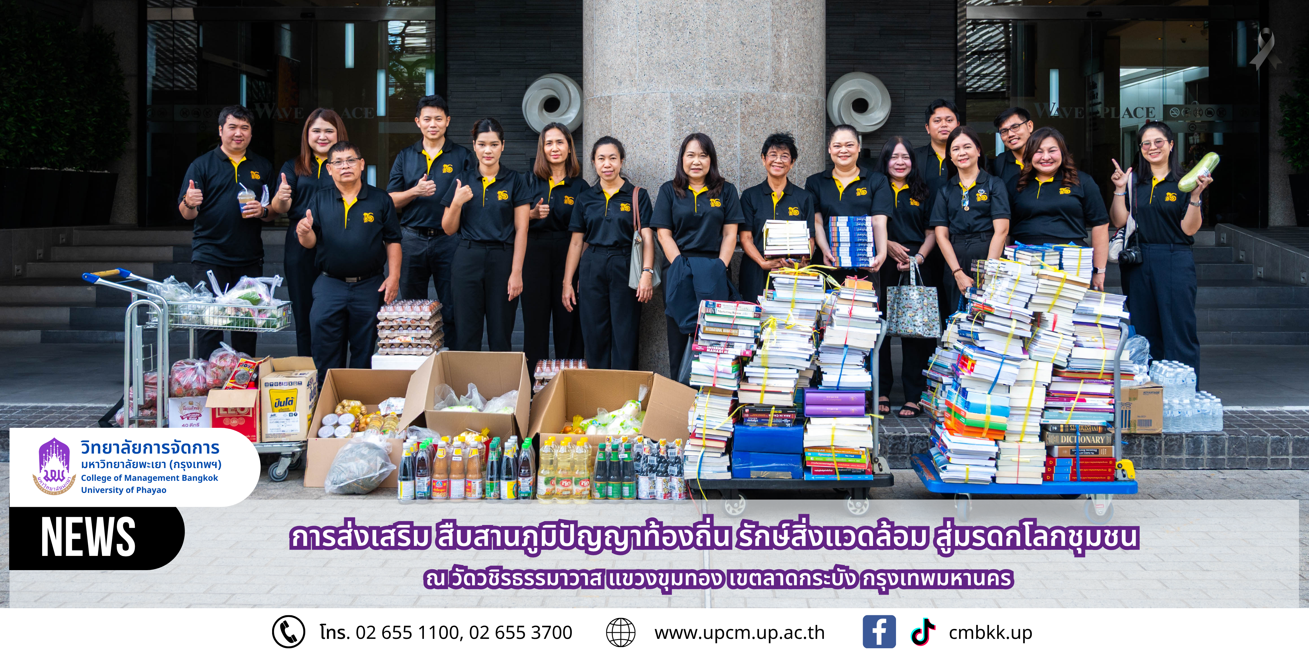 วิทยาลัยการจัดการ มหาวิทยาลัยพะเยา จัดกิจกรรม “การส่งเสริม สืบสานภูมิปัญญาท้องถิ่น รักษ์สิ่งแวดล้อม สู่มรดกโลกชุมชน” ณ วัดวชิรธรรมาวาส แขวงขุมทอง เขตลาดกระบัง กรุงเทพมหานคร