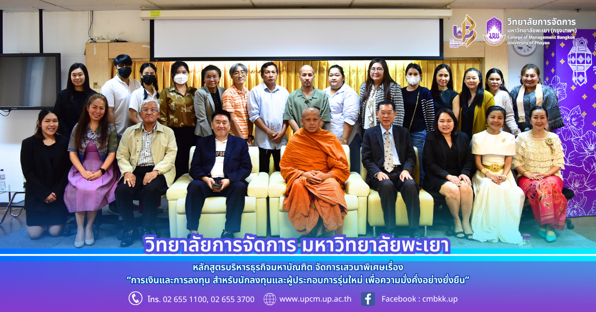 วิทยาลัยการจัดการ หลักสูตรบริหารธุรกิจมหาบัณฑิต จัดการเสวนาพิเศษเรื่อง การเงินและการลงทุน สำหรับนักลงทุนและผู้ประกอบการรุ่นใหม่ เพื่อความมั่งคั่งอย่างยั่งยืน