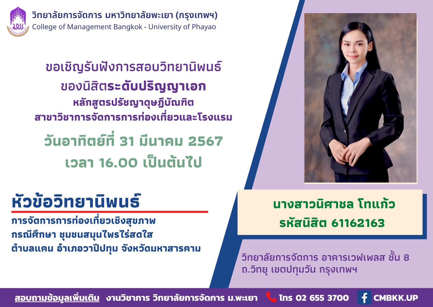 📢ขอเชิญรับฟังการสอบวิทยานิพนธ์ของนิสิตระดับปริญญาเอก หลักสูตรปรัชญาดุษฎีบัณฑิต สาขาวิชาการจัดการการท่องเที่ยวและโรงแรม