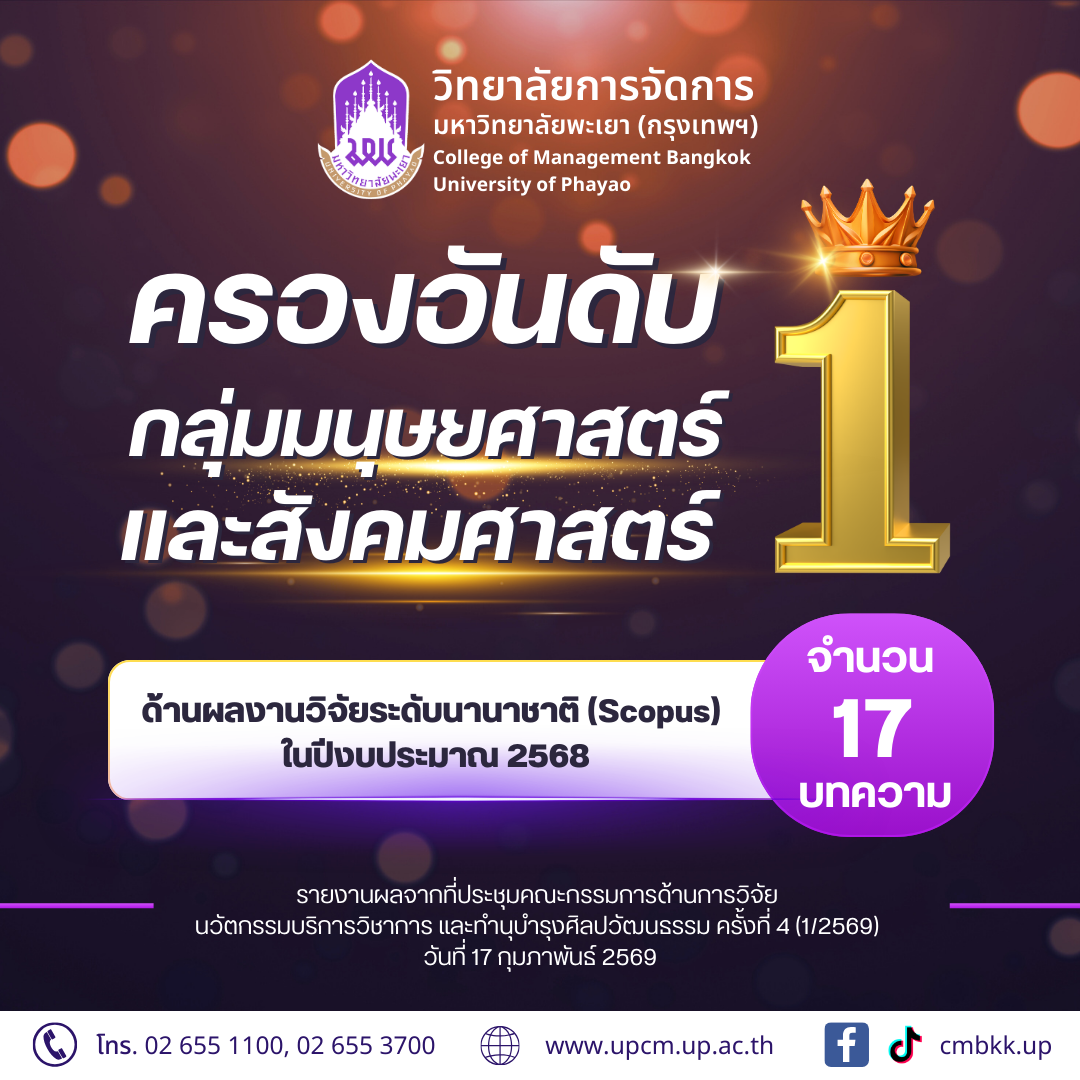 วิทยาลัยการจัดการ มหาวิทยาลัยพะเยา ครองอันดับ 1 กลุ่มมนุษยศาสตร์และสังคมศาสตร์ ด้านผลงานวิจัยระดับนานาชาติ (Scopus) จำนวน 17 บทความ ในปีงบประมาณ 2568🥇💜💛