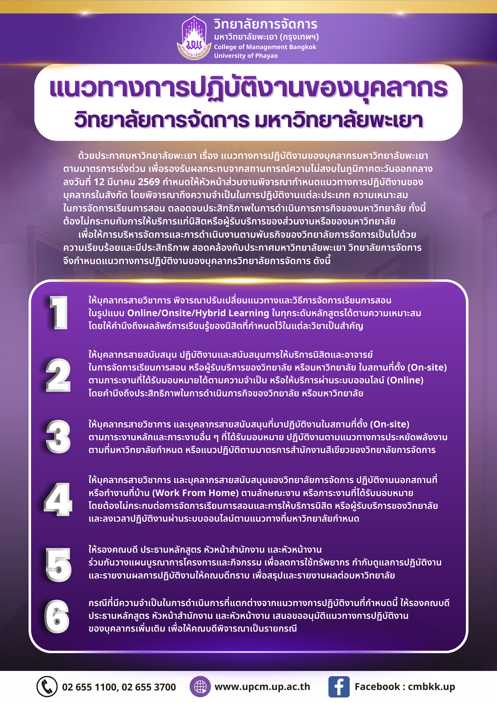 แนวทางการปฏิบัติงานของบุคลากร วิทยาลัยการจัดการ มหาวิทยาลัยพะเยา