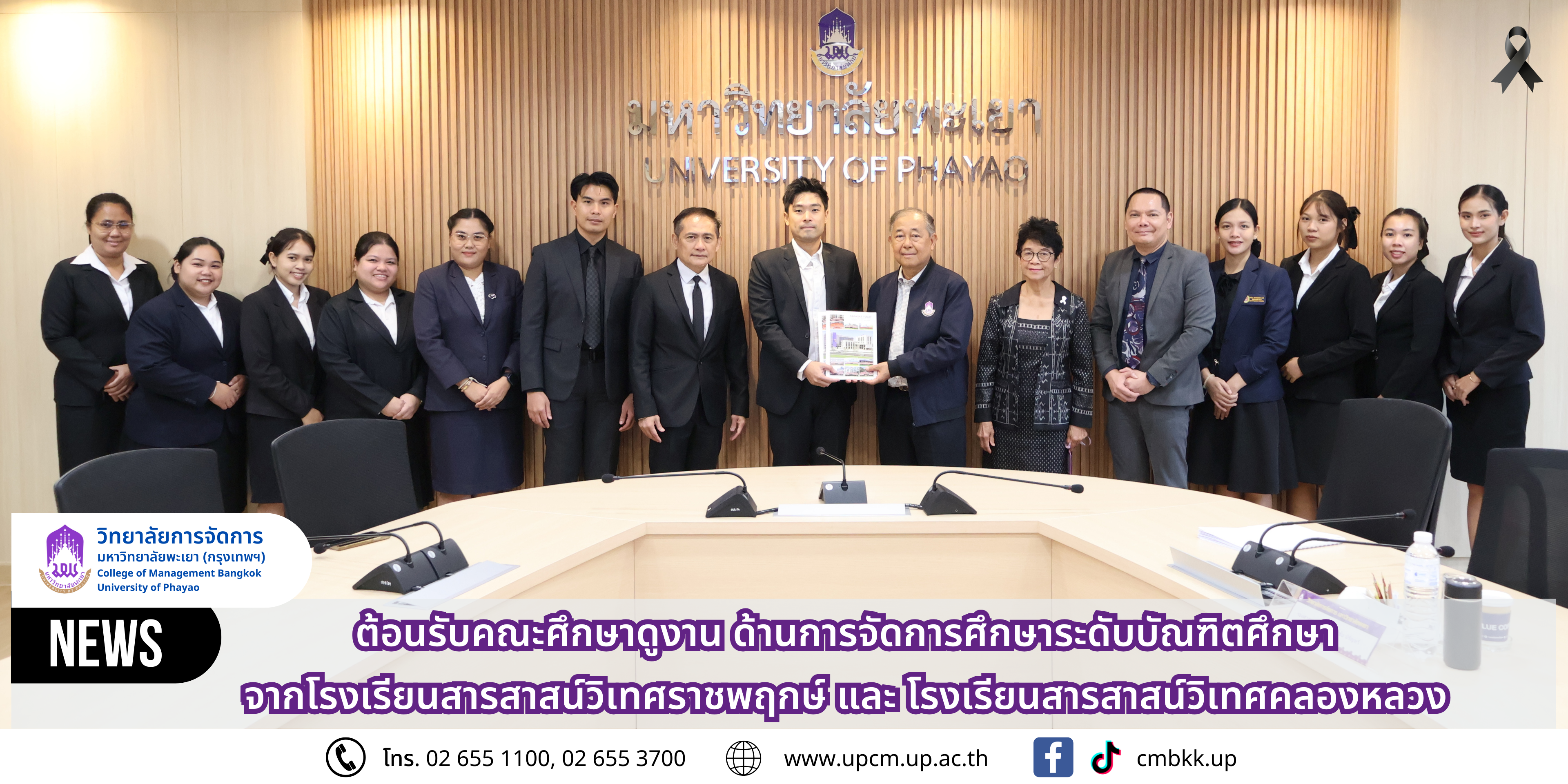 วิทยาลัยการจัดการ ต้อนรับคณะศึกษาดูงาน ด้านการจัดการศึกษาระดับบัณฑิตศึกษา จากโรงเรียนสารสาสน์วิเทศราชพฤกษ์ และ โรงเรียนสารสาสน์วิเทศคลองหลวง