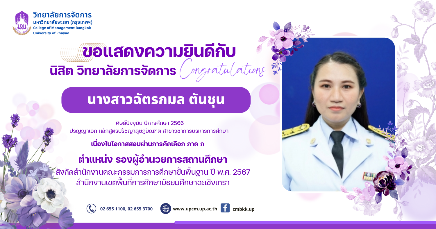 ขอแสดงความยินดีกับนิสิต - ในโอกาสที่ได้สอบผ่านในตำแหน่งที่สูงขึ้น