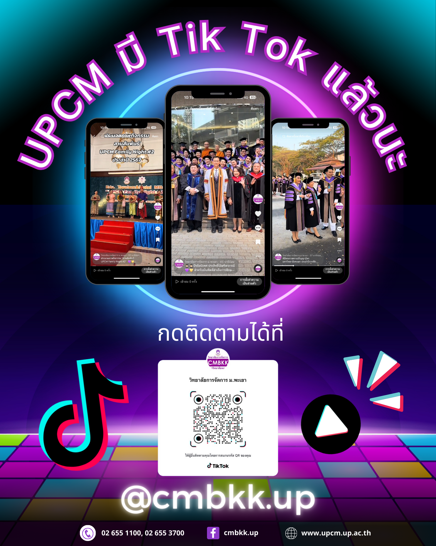 UPCM มี Tiktok แล้วนะ 🤩