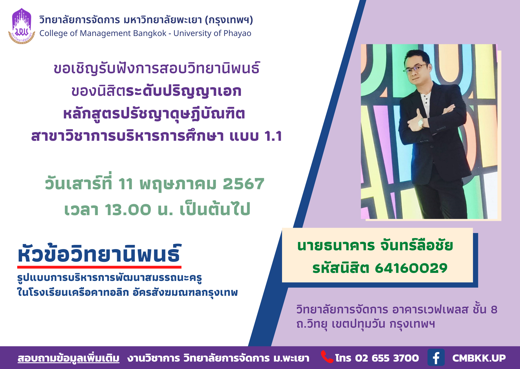 📢ขอเชิญรับฟังการสอบวิทยานิพนธ์ของนิสิตระดับปริญญาเอก หลักสูตรปรัชญาดุษฎีบัณฑิต สาขาวิชาการบริหารการศึกษา แบบ 1.1