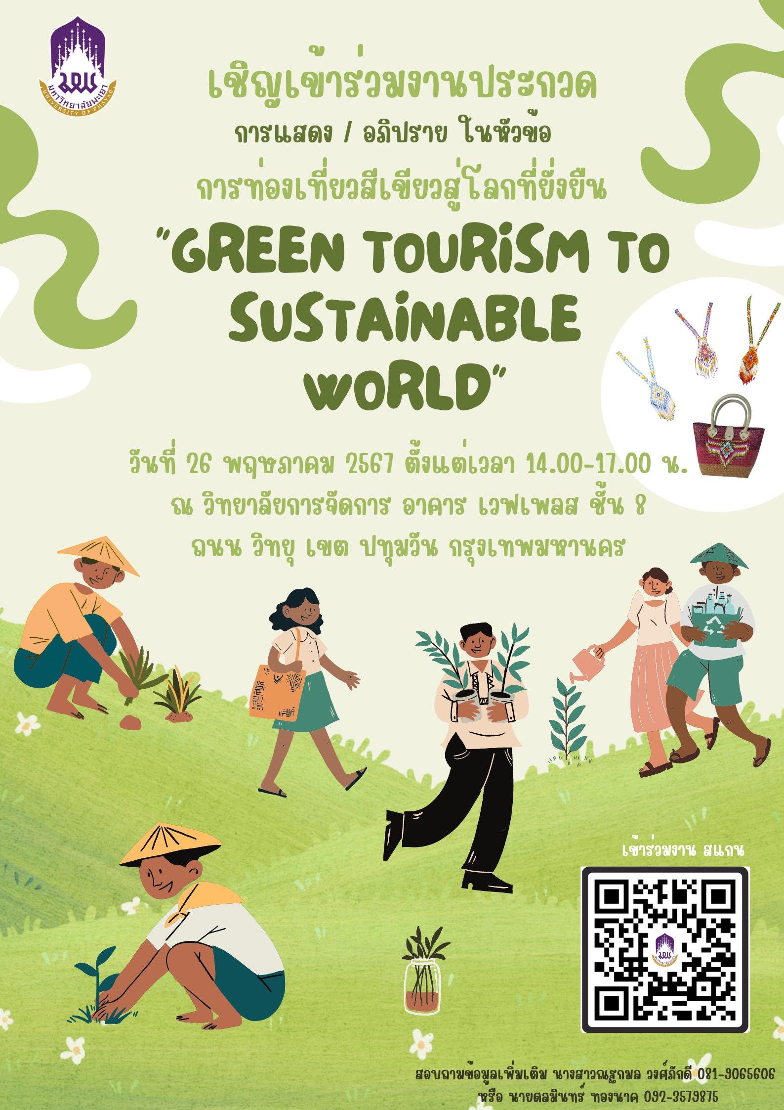 ขอเรียนเชิญทุกท่านที่มีความสนใจเข้าร่วมงานประกวดในหัวข้อเรื่อง “ การท่องเที่ยวสีเขียวสู่โลกที่ยั่งยืน Green tourism Sustainable ” 🌳