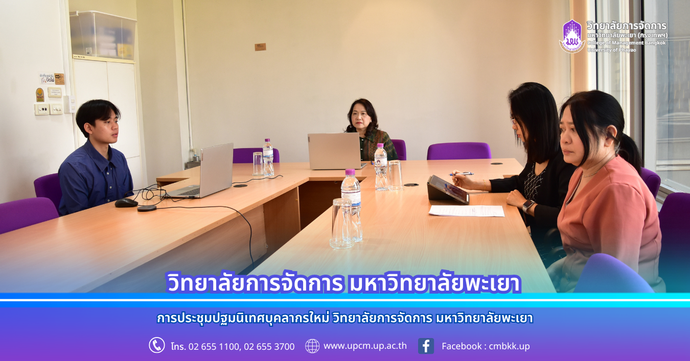 การประชุมปฐมนิเทศบุคลากรใหม่ วิทยาลัยการจัดการ มหาวิทยาลัยพะเยา