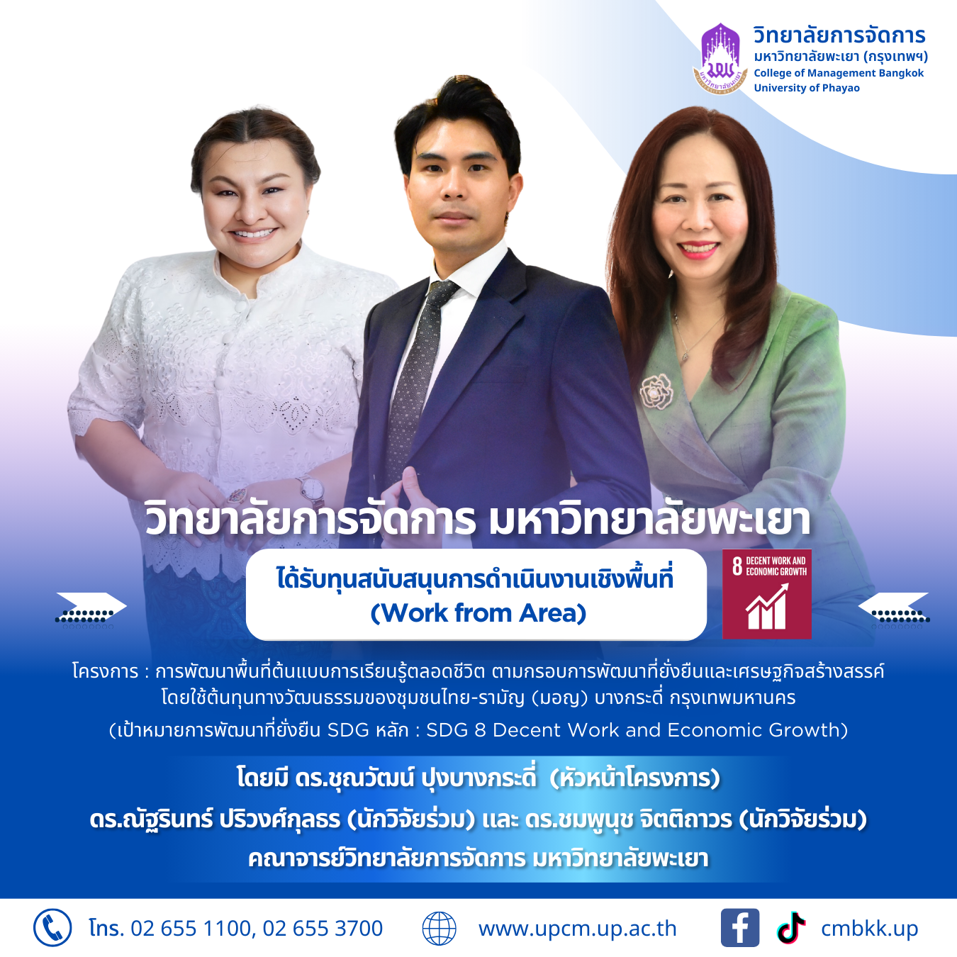 🎊วิทยาลัยการจัดการ มหาวิทยาลัยพะเยา ได้รับทุนสนับสนุนการดำเนินงานเชิงพื้นที่ (Work from Area)
