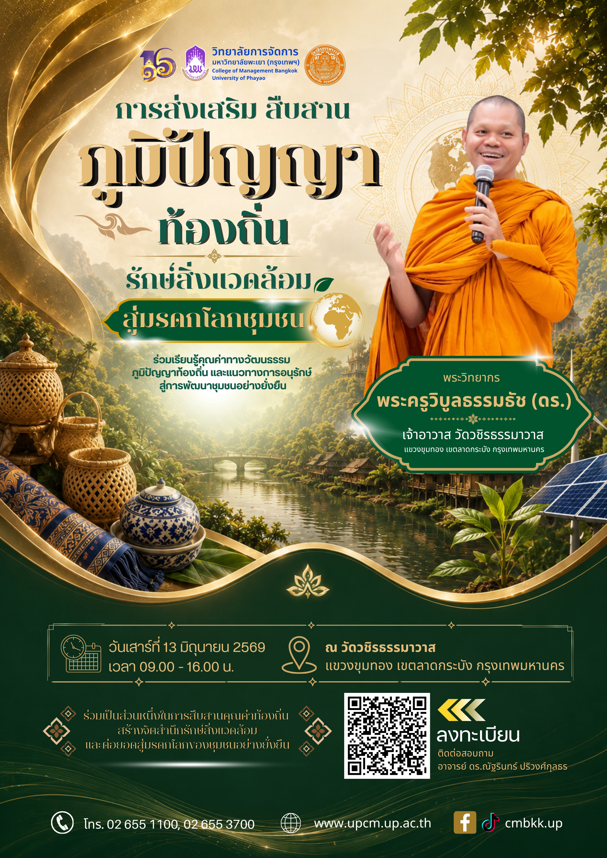 🌿 ขอเชิญเข้าร่วมกิจกรรม 🌿 “การส่งเสริม สืบสานภูมิปัญญาท้องถิ่น รักษ์สิ่งแวดล้อม สู่มรดกโลกชุมชน”