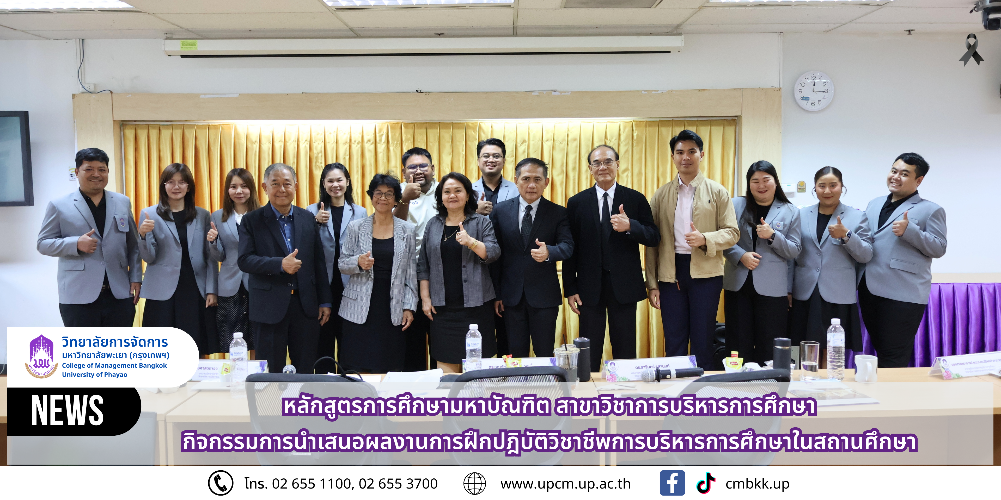 วิทยาลัยการจัดการ ม.พะเยา หลักสูตรการศึกษามหาบัณฑิต สาขาวิชาการบริหารการศึกษา จัดกิจกรรมการนำเสนอผลงานการฝึกปฏิบัติวิชาชีพการบริหารการศึกษาในสถานศึกษา
