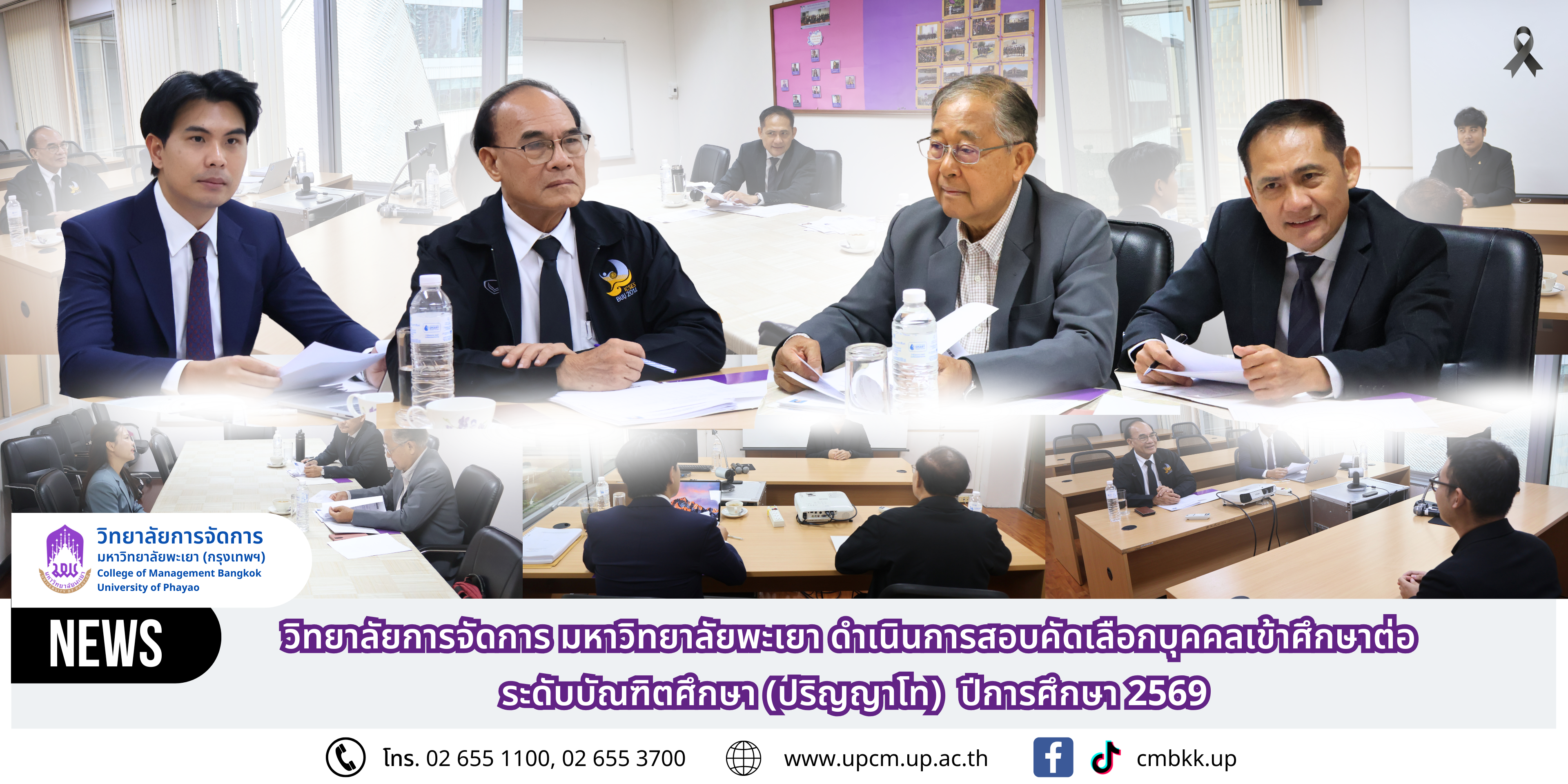 วิทยาลัยการจัดการ มหาวิทยาลัยพะเยา ดำเนินการสอบคัดเลือกบุคคลเข้าศึกษาต่อ ระดับบัณฑิตศึกษา (ปริญญาโท) ปีการศึกษา 2569