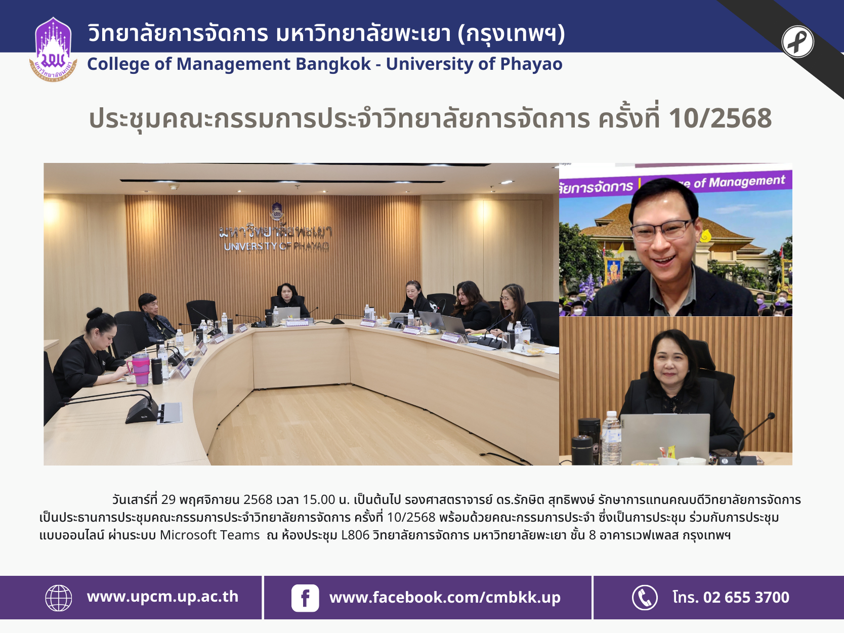 วิทยาลัยการจัดการ มหาวิทยาลัยพะเยา (กรุงเทพฯ) จัดประชุมคณะกรรมการประจำวิทยาลัยการจัดการ ครั้งที่ 10/2568