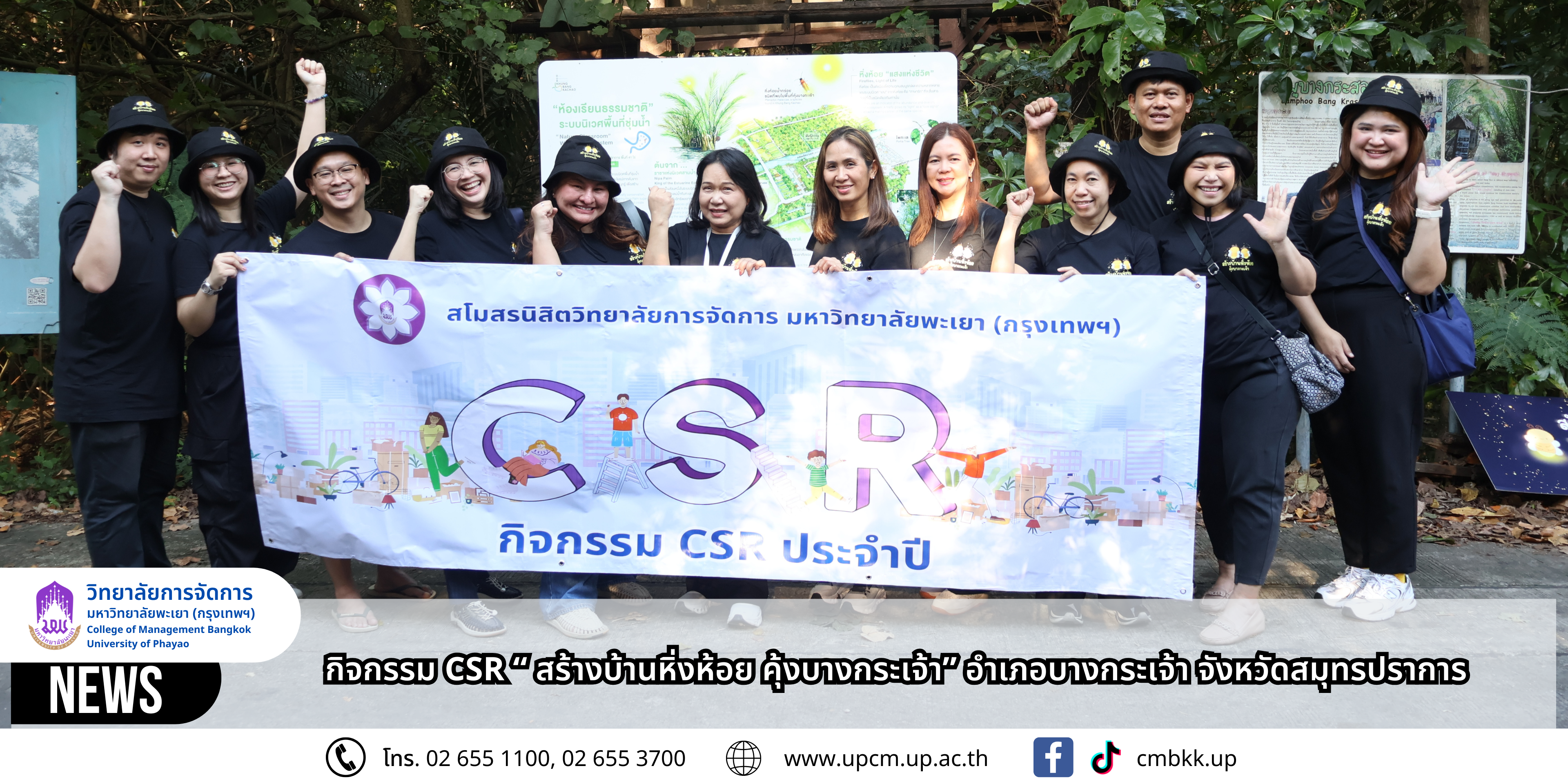 สโมสรนิสิตวิทยาลัยการจัดการ มหาวิทยาลัยพะเยา (กรุงเทพฯ) ร่วมกิจกรรม CSR “สร้างบ้านหิ่งห้อย คุ้งบางกระเจ้า” จังหวัดสมุทรปราการ