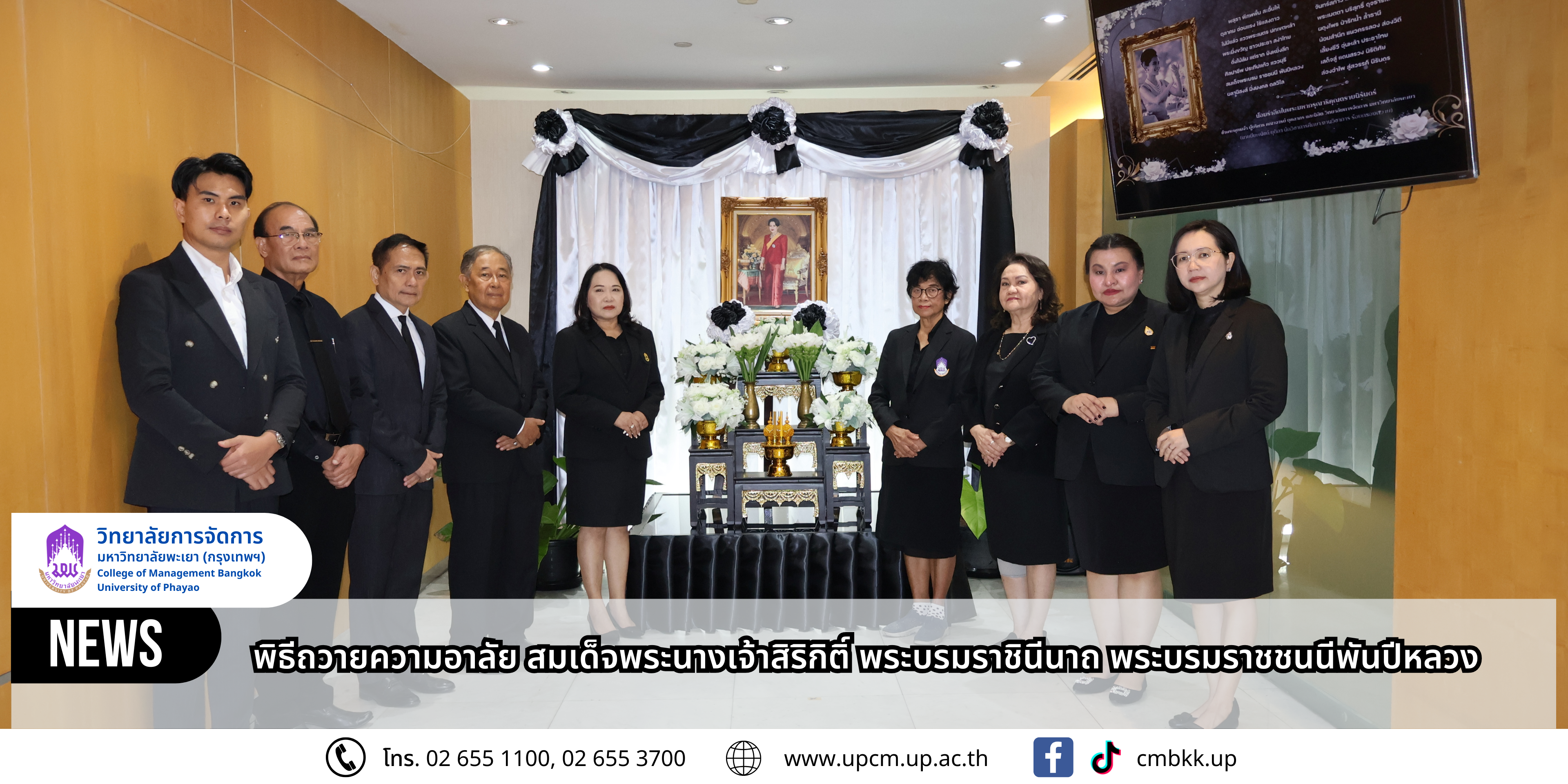 วิทยาลัยการจัดการ มหาวิทยาลัยพะเยา จัดพิธีถวายสักการะและลงนามถวายความอาลัยแด่ สมเด็จพระนางเจ้าสิริกิติ์ พระบรมราชินีนาถ พระบรมราชชนนีพันปีหลวง