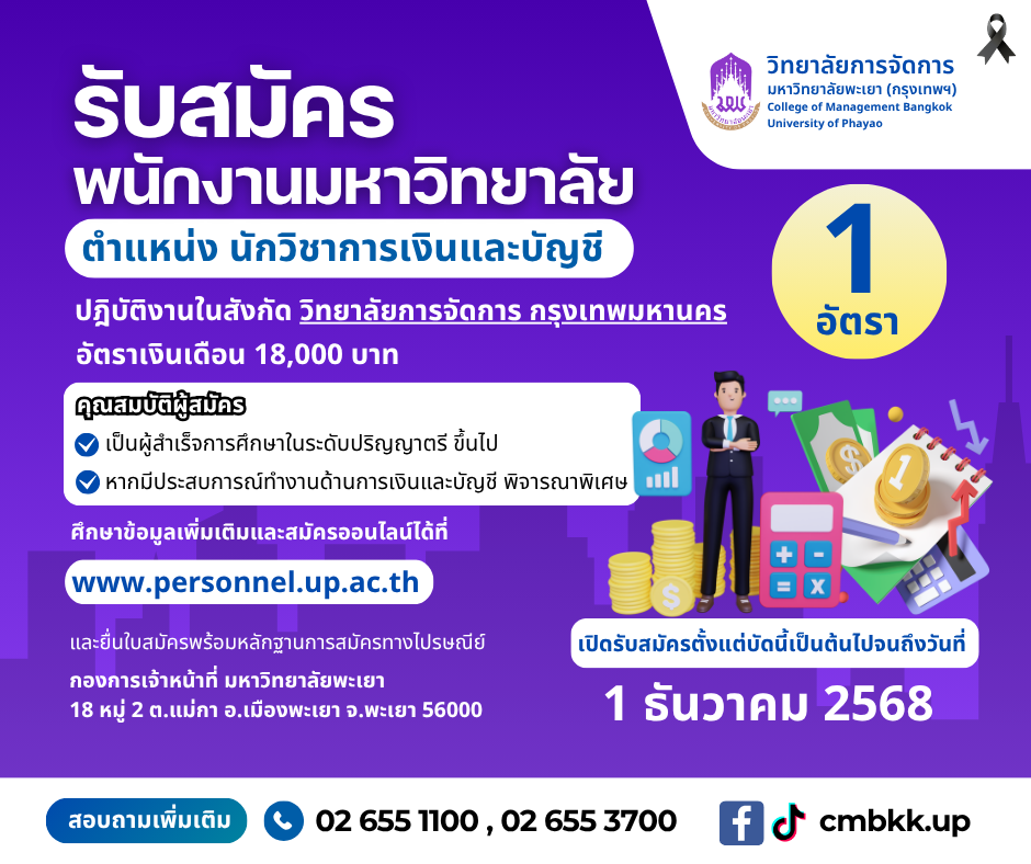📣วิทยาลัยการจัดการ มหาวิทยาลัยพะเยา เปิดรับสมัครพนักงานมหาวิทยาลัย ✨ตำแหน่ง “นักวิชาการเงินและบัญชี” 1 อัตรา