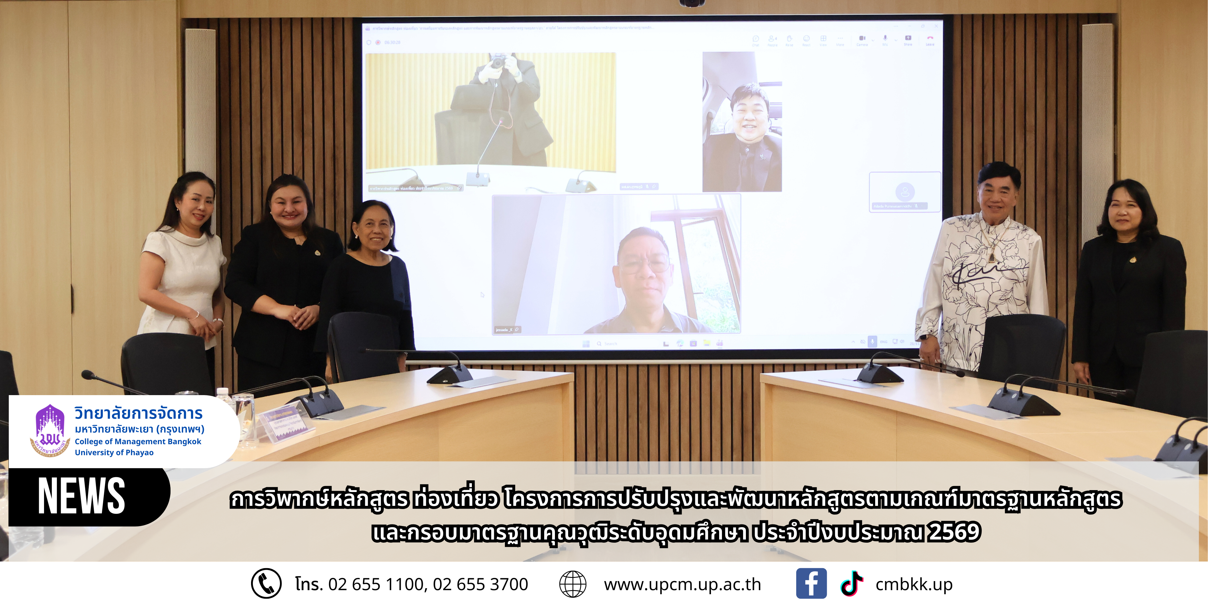 การวิพากษ์หลักสูตร ท่องเที่ยว โครงการการปรับปรุงและพัฒนาหลักสูตรตามเกณฑ์มาตรฐานหลักสูตรและกรอบมาตรฐานคุณวุฒิระดับอุดมศึกษา ประจำปีงบประมาณ 2569