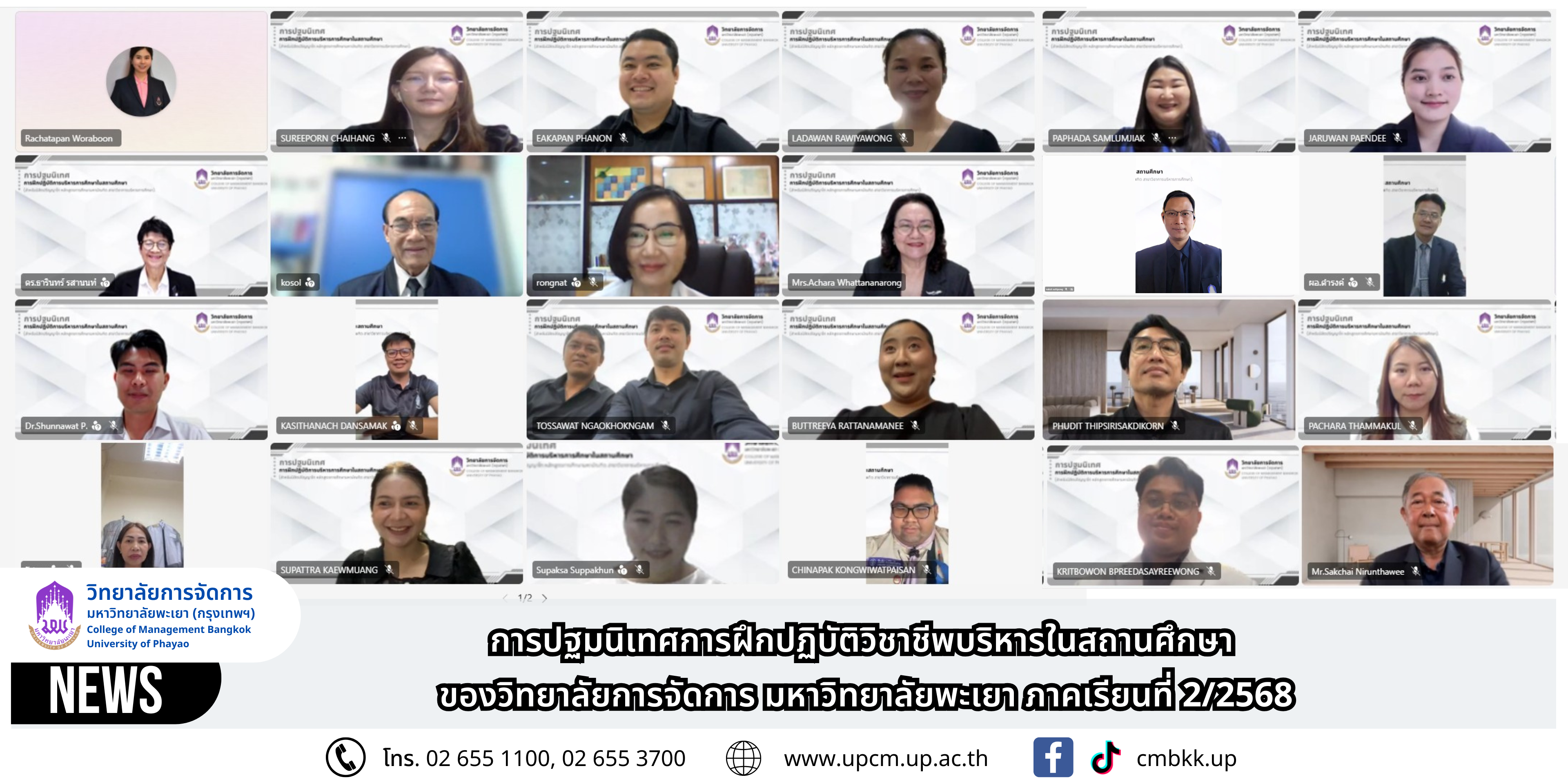 การปฐมนิเทศการฝึกปฏิบัติวิชาชีพบริหารในสถานศึกษา ของวิทยาลัยการจัดการ มหาวิทยาลัยพะเยา ภาคเรียนที่ 2/2568