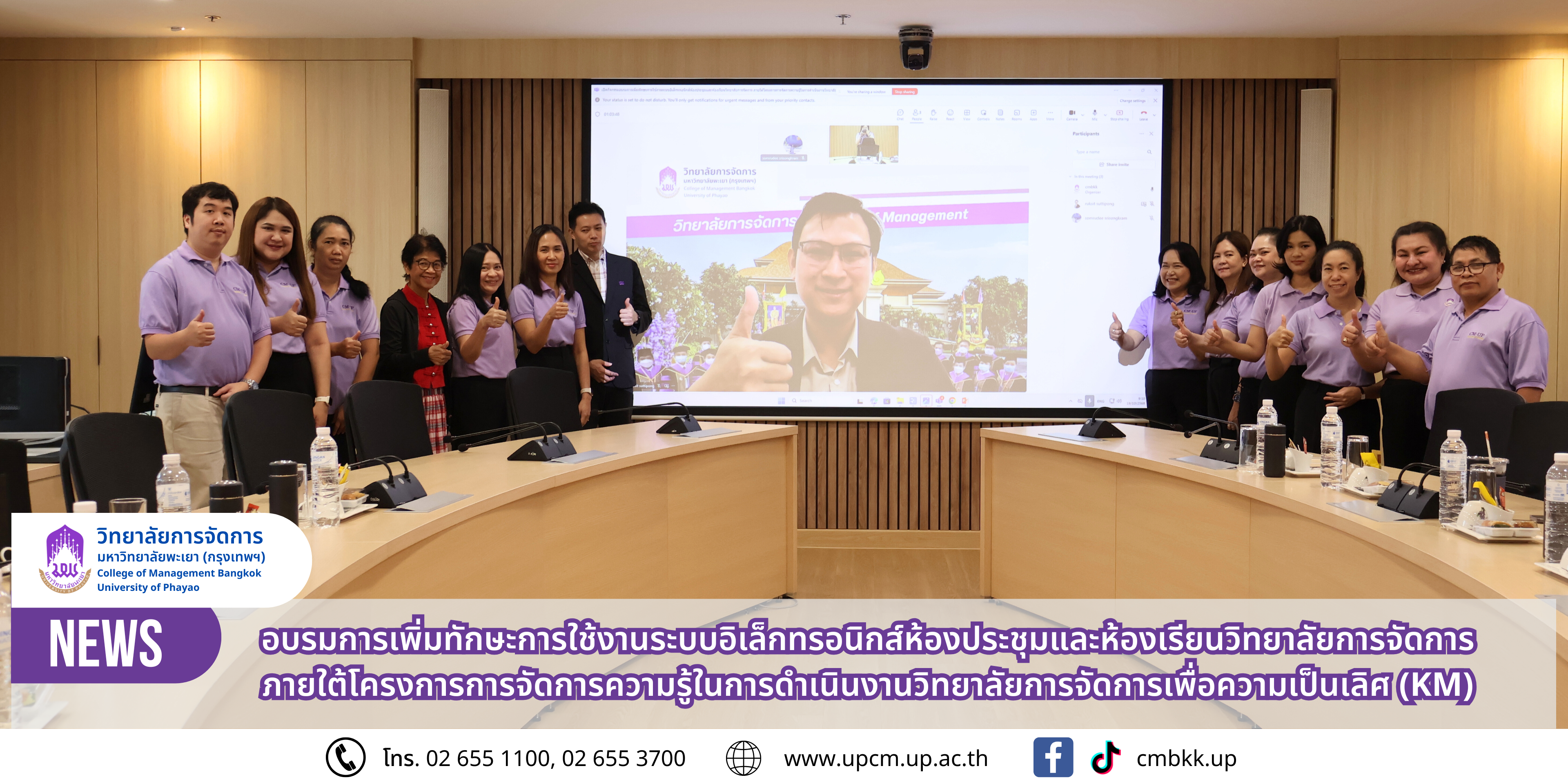 วิทยาลัยการจัดการ มหาวิทยาลัยพะเยา จัดอบรมเพิ่มทักษะการใช้งานระบบอิเล็กทรอนิกส์ ห้องประชุมและห้องเรียน เพื่อยกระดับประสิทธิภาพการดำเนินงาน